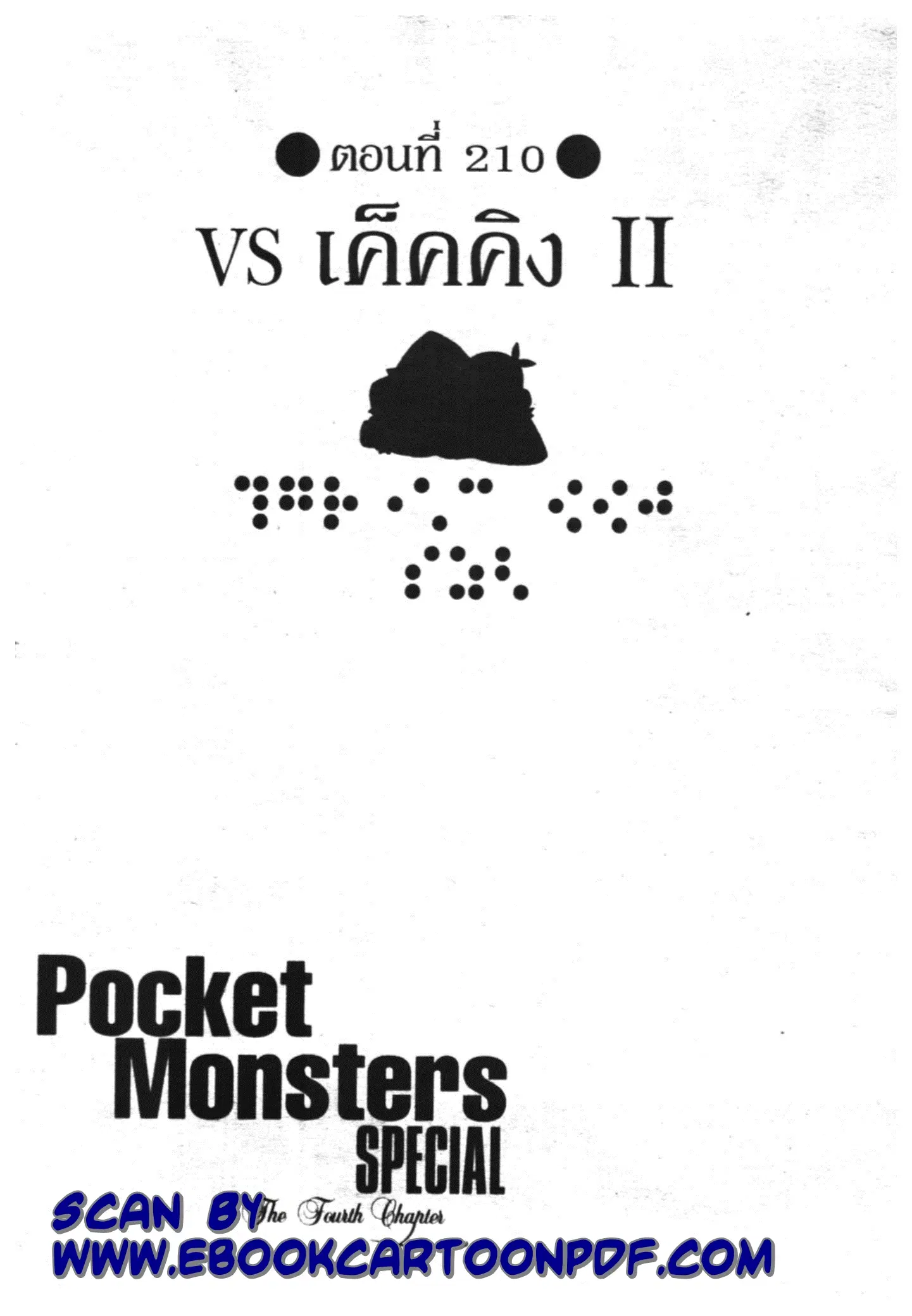 Pokémon ตอนที่ 210 หน้า 1