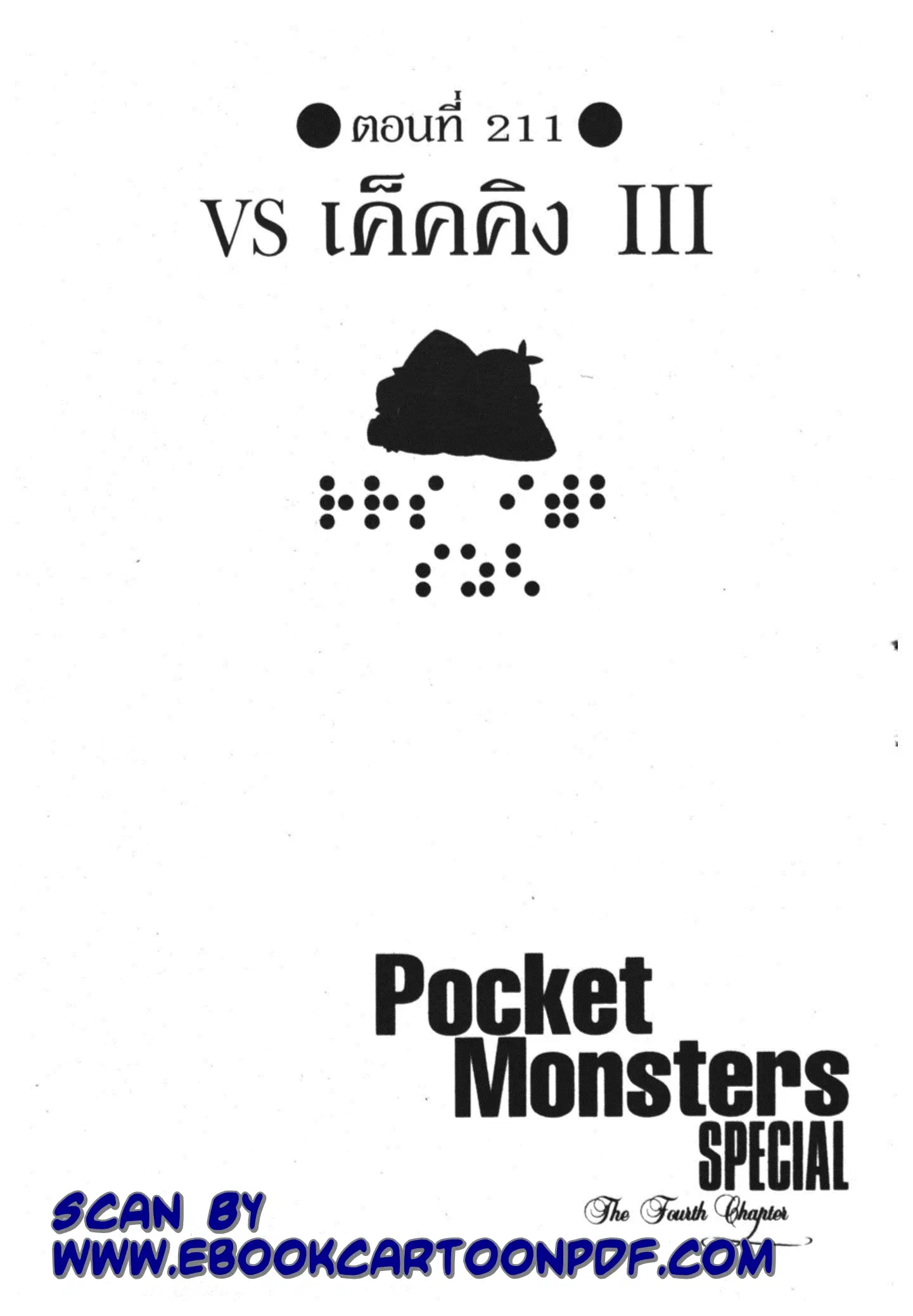 Pokémon ตอนที่ 211 หน้า 1