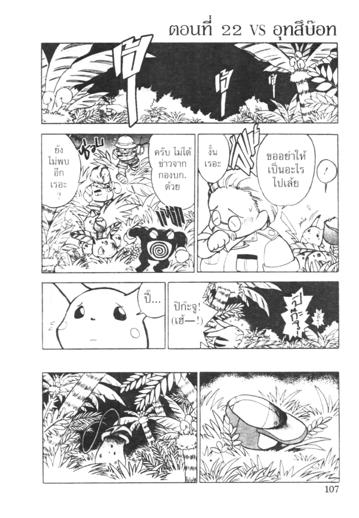 Pokémon ตอนที่ 22 หน้า 1
