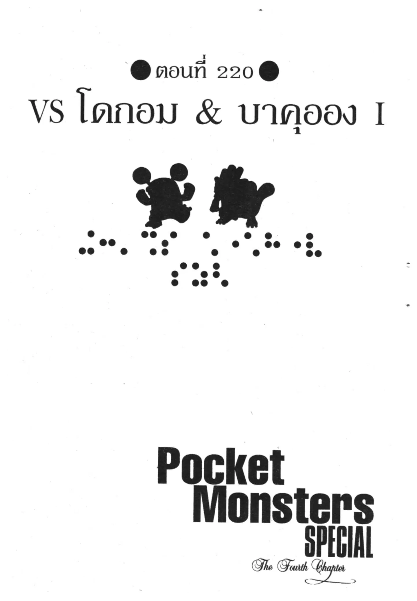 Pokémon ตอนที่ 220 หน้า 1