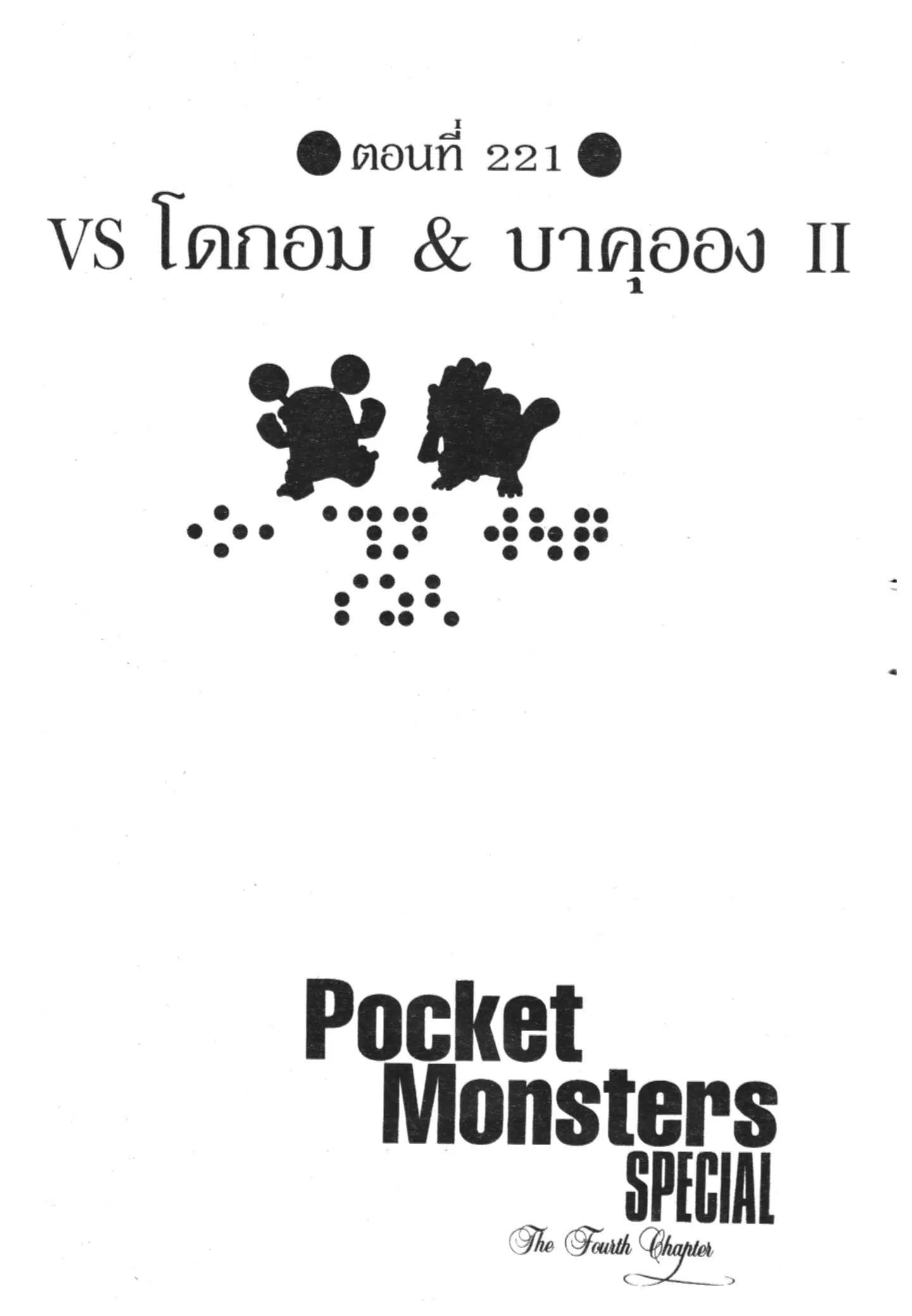 Pokémon ตอนที่ 221 หน้า 1