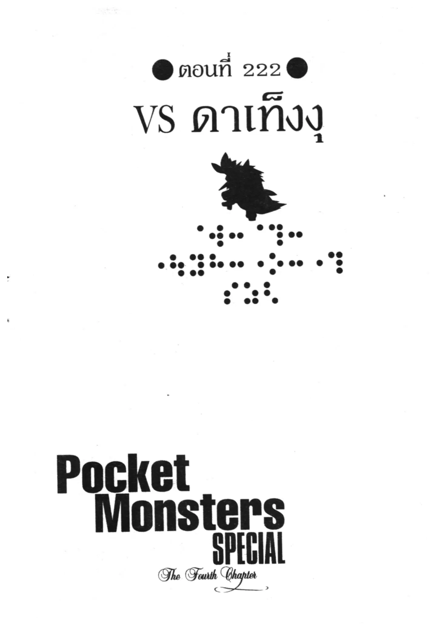 Pokémon ตอนที่ 222 หน้า 1