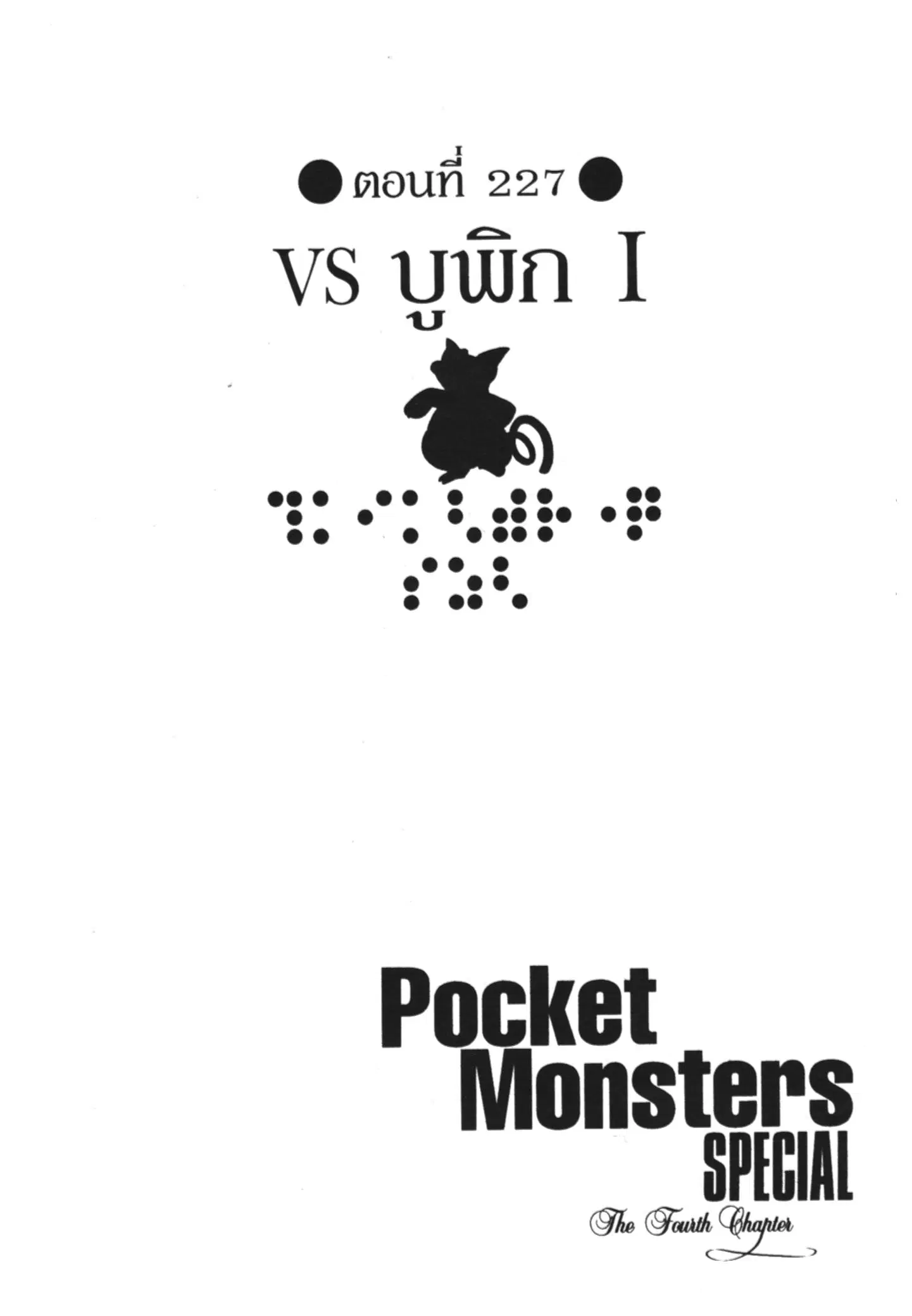 Pokémon ตอนที่ 227 หน้า 1
