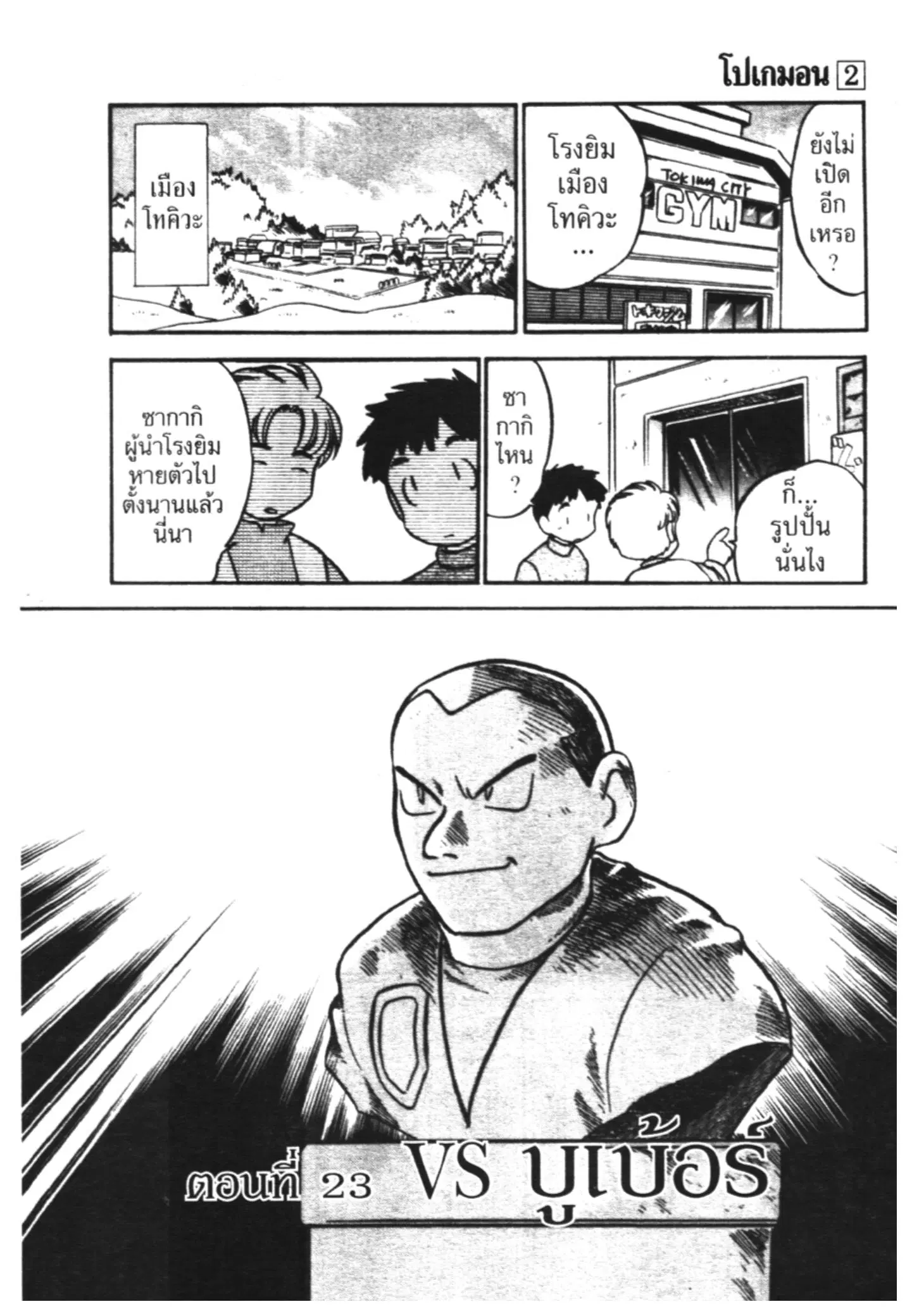 Pokémon ตอนที่ 23 หน้า 1