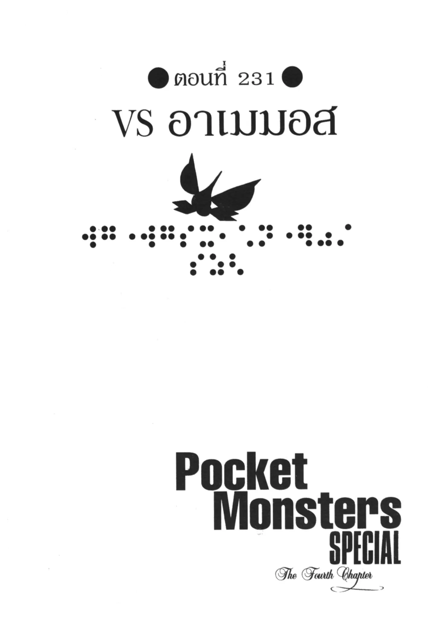 Pokémon ตอนที่ 231 หน้า 1