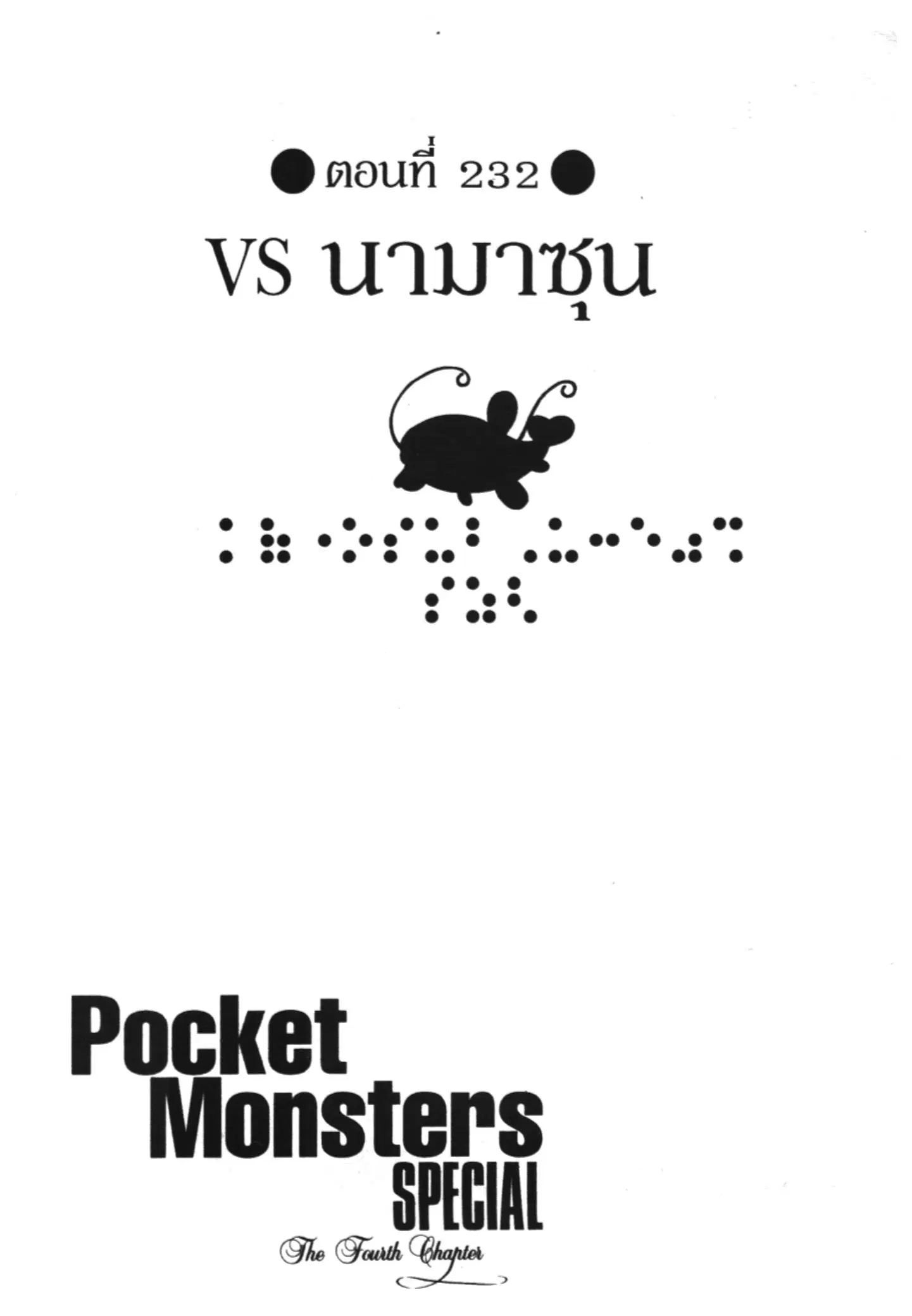 Pokémon ตอนที่ 232 หน้า 1