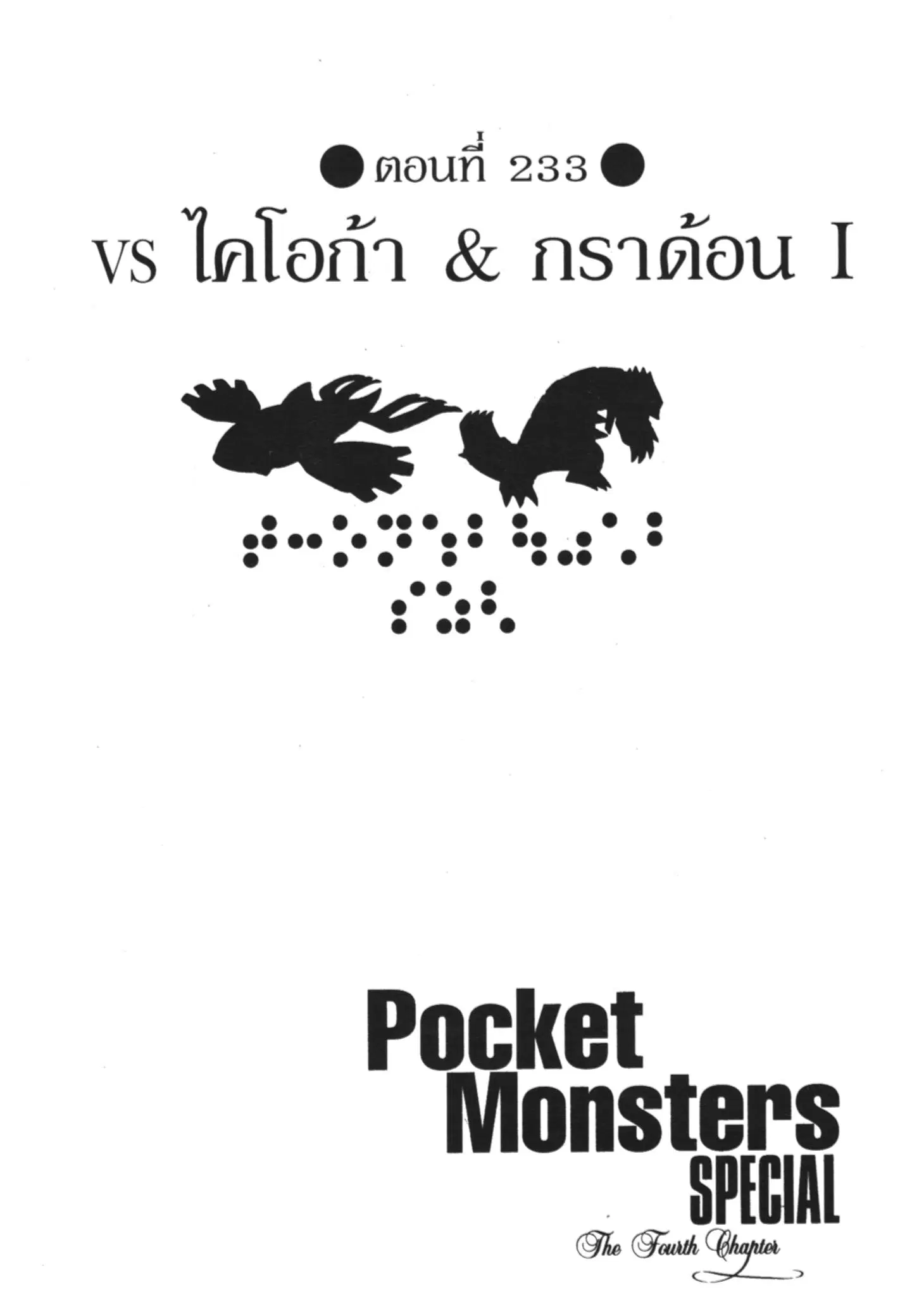 Pokémon ตอนที่ 233 หน้า 1
