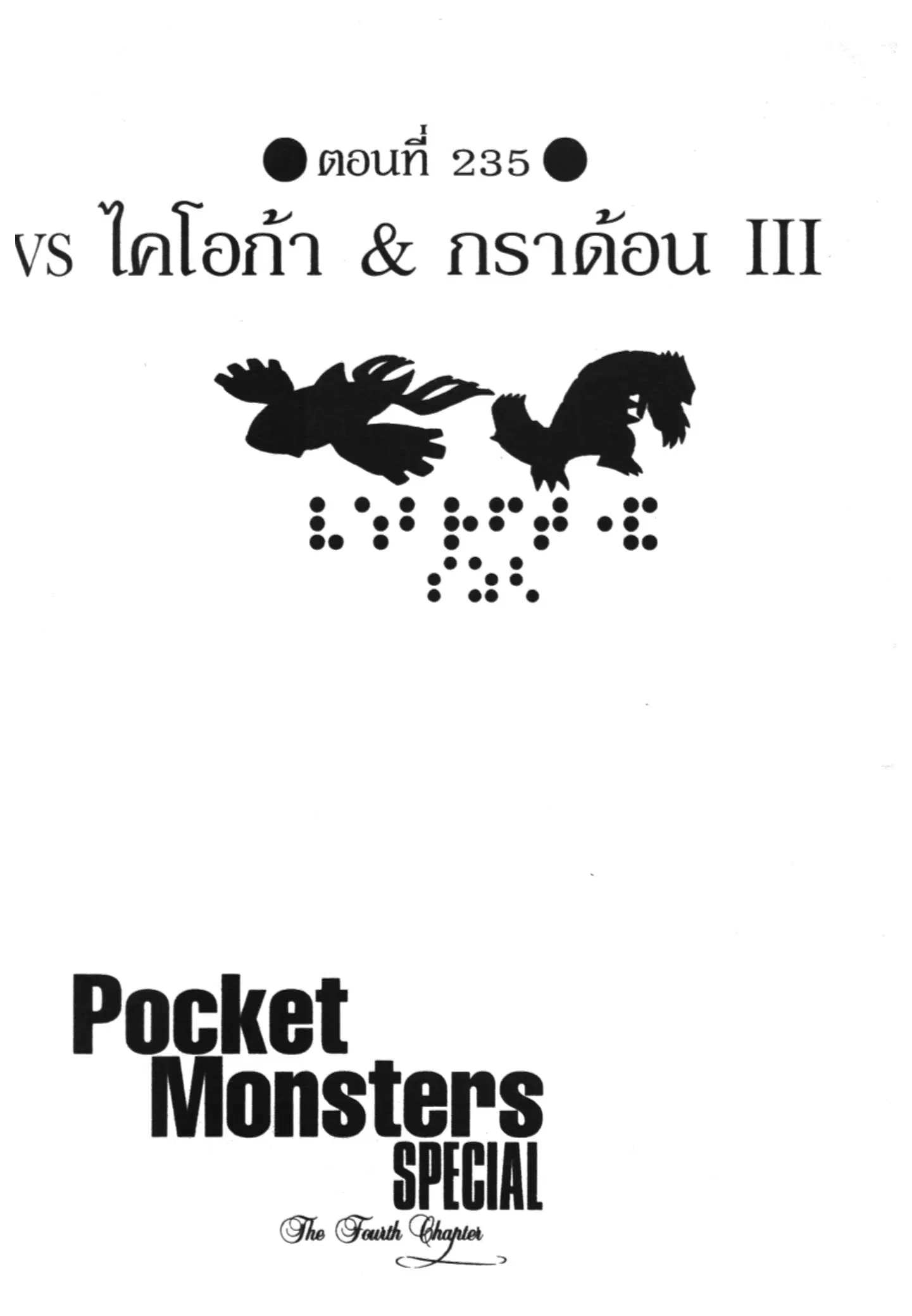 Pokémon ตอนที่ 235 หน้า 1