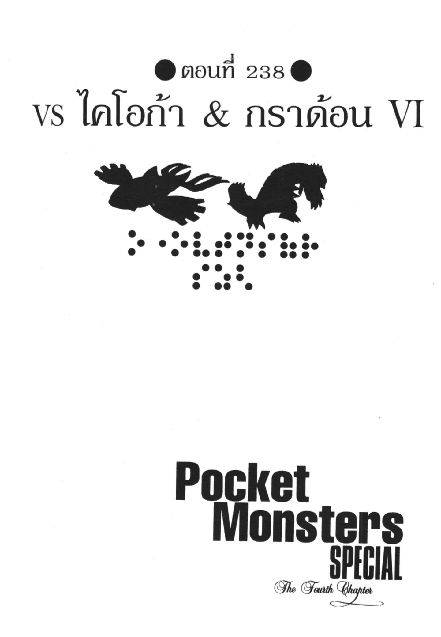 Pokémon ตอนที่ 238 หน้า 1