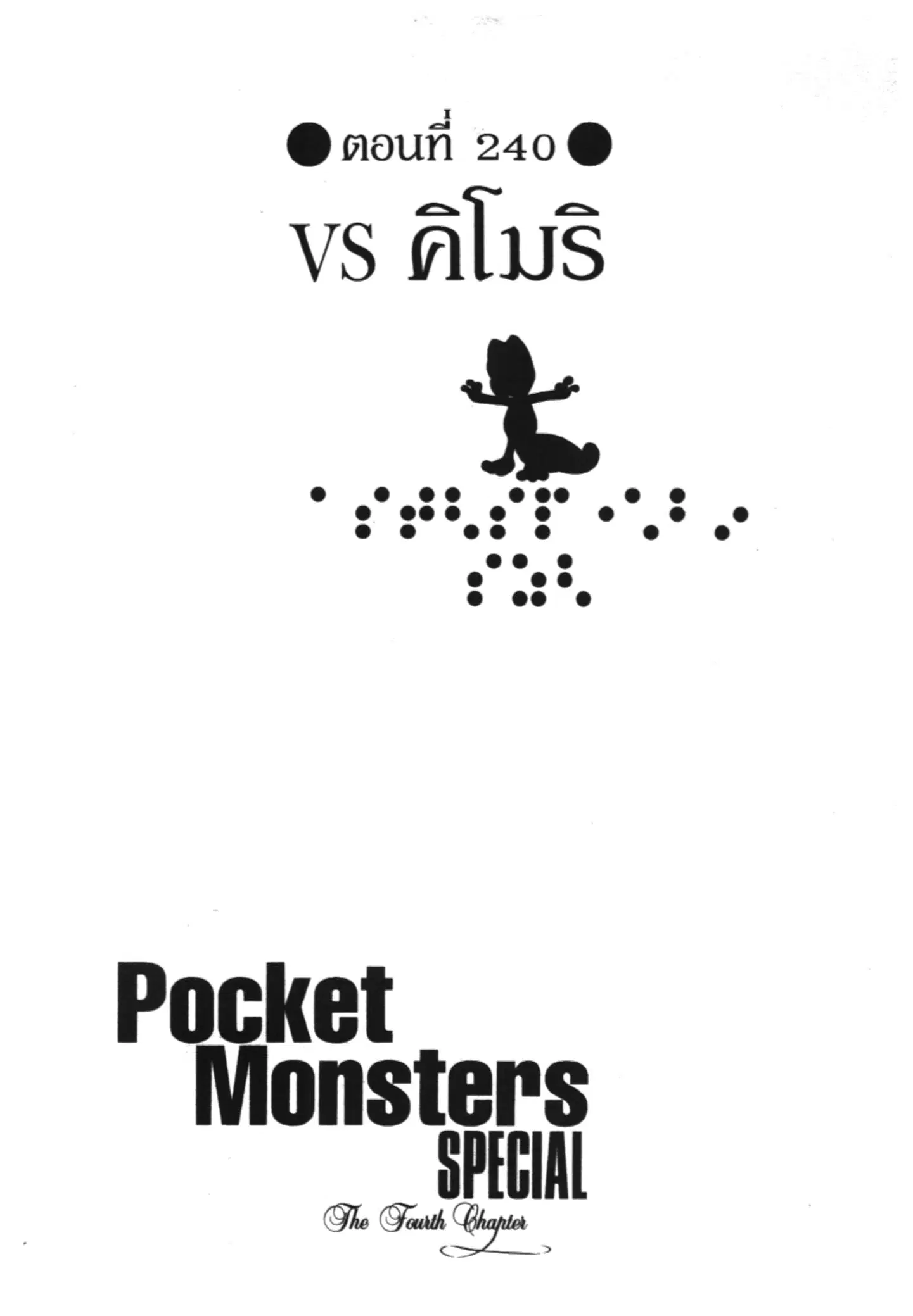 Pokémon ตอนที่ 240 หน้า 1