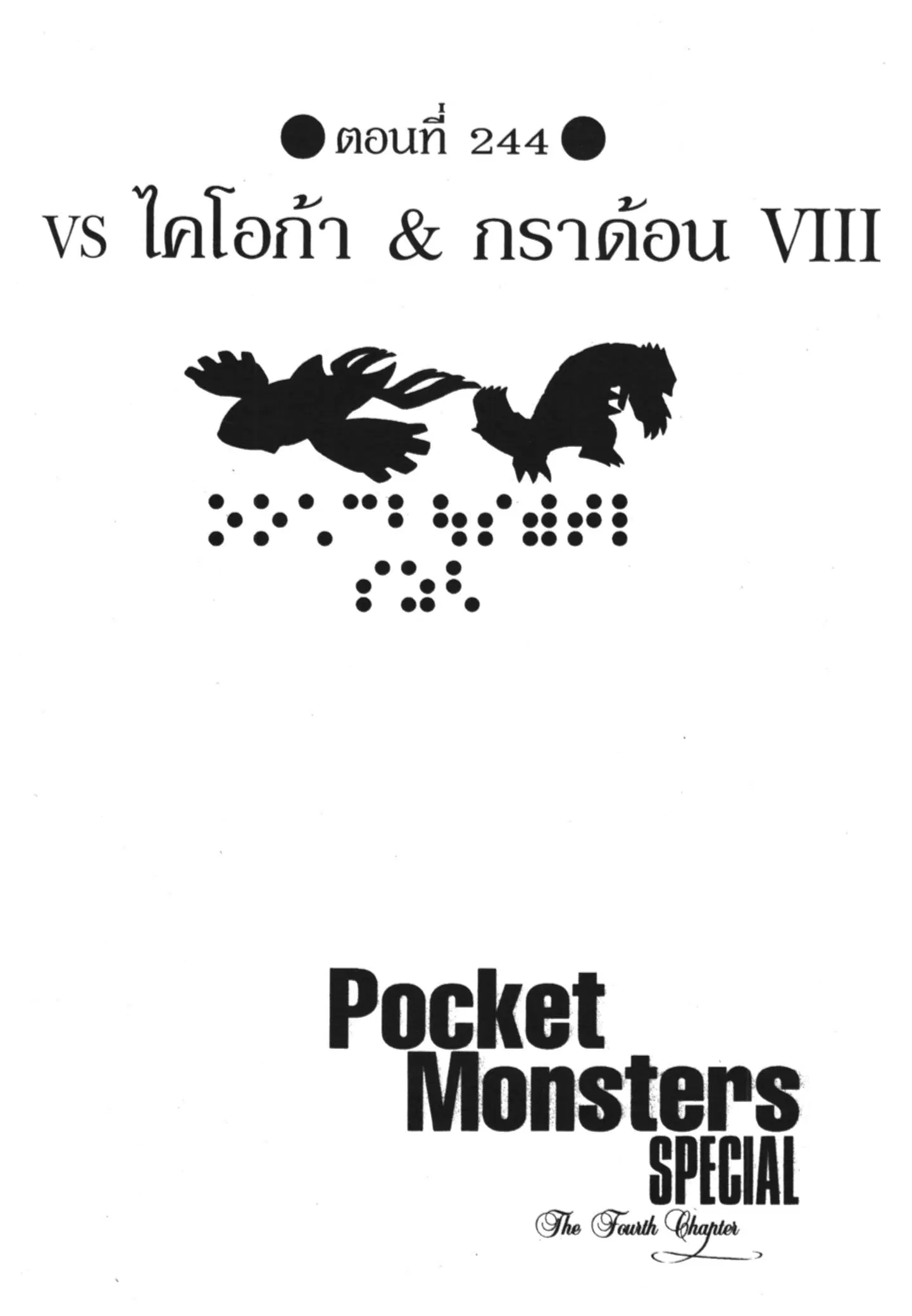 Pokémon ตอนที่ 244 หน้า 1