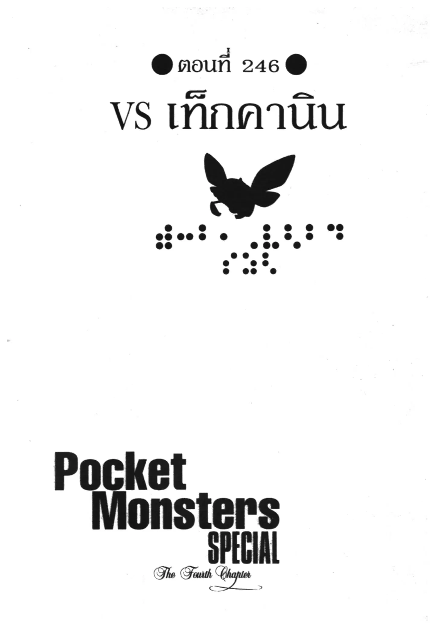 Pokémon ตอนที่ 246 หน้า 1