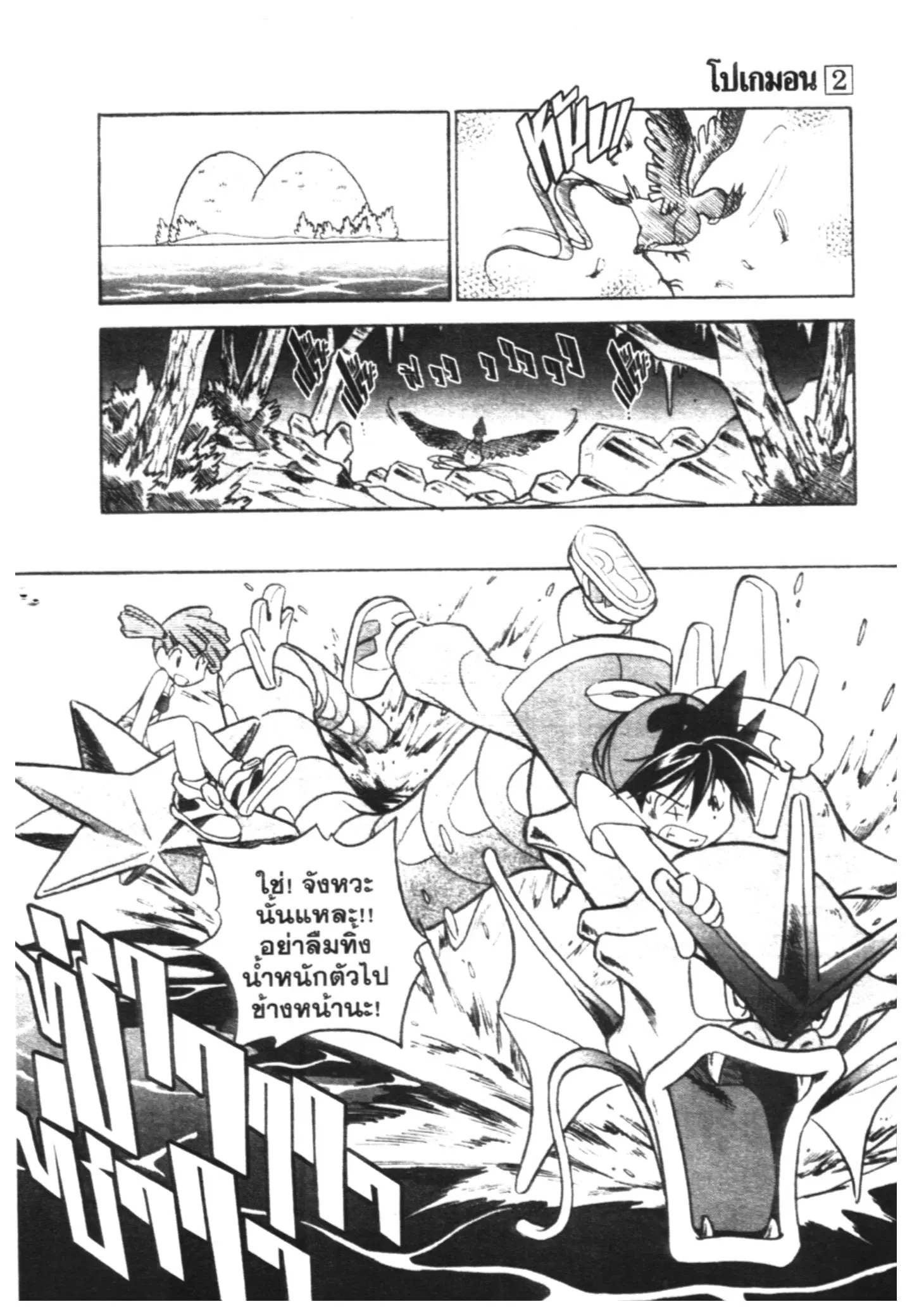 Pokémon ตอนที่ 25 หน้า 2
