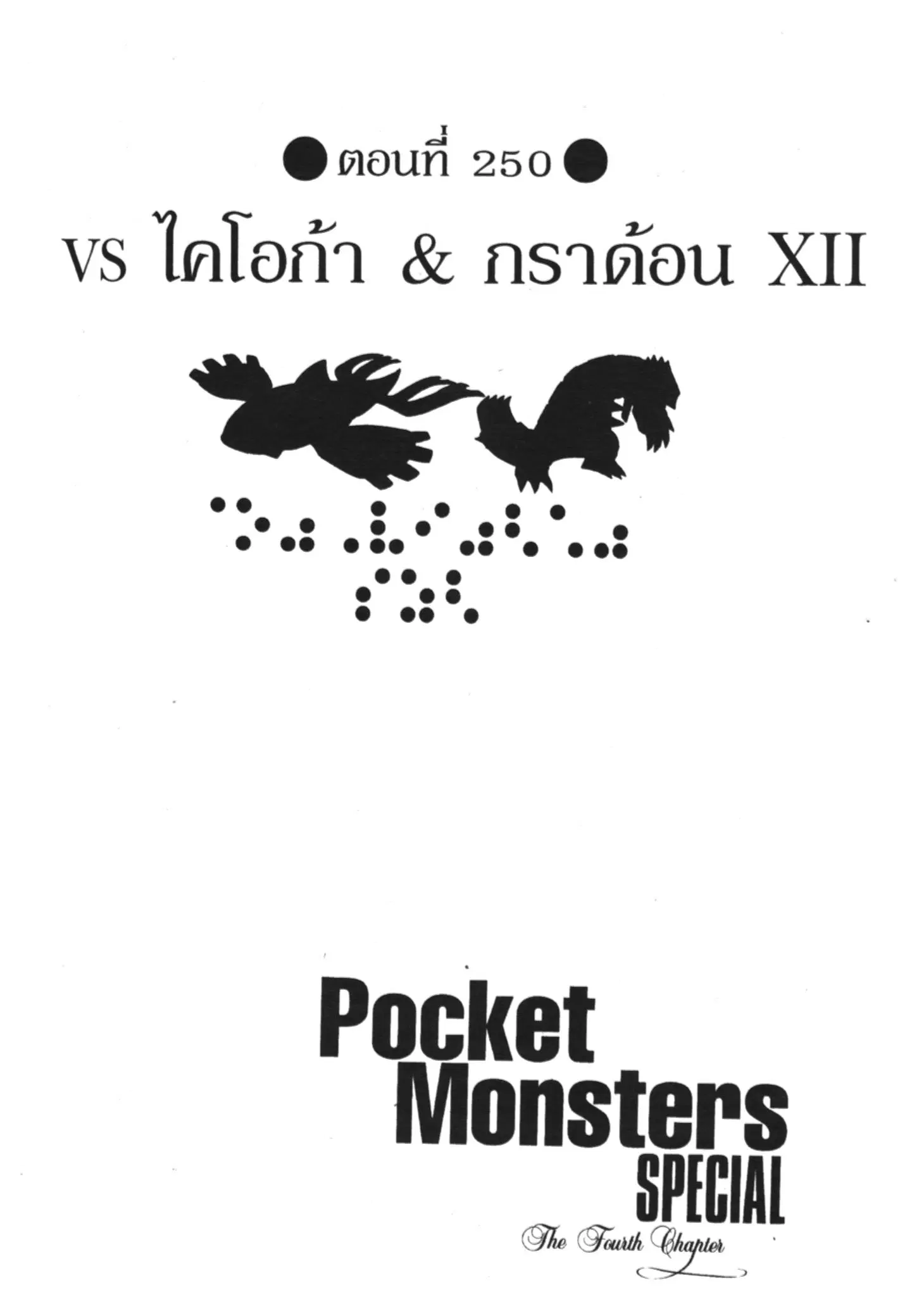 Pokémon ตอนที่ 250 หน้า 1