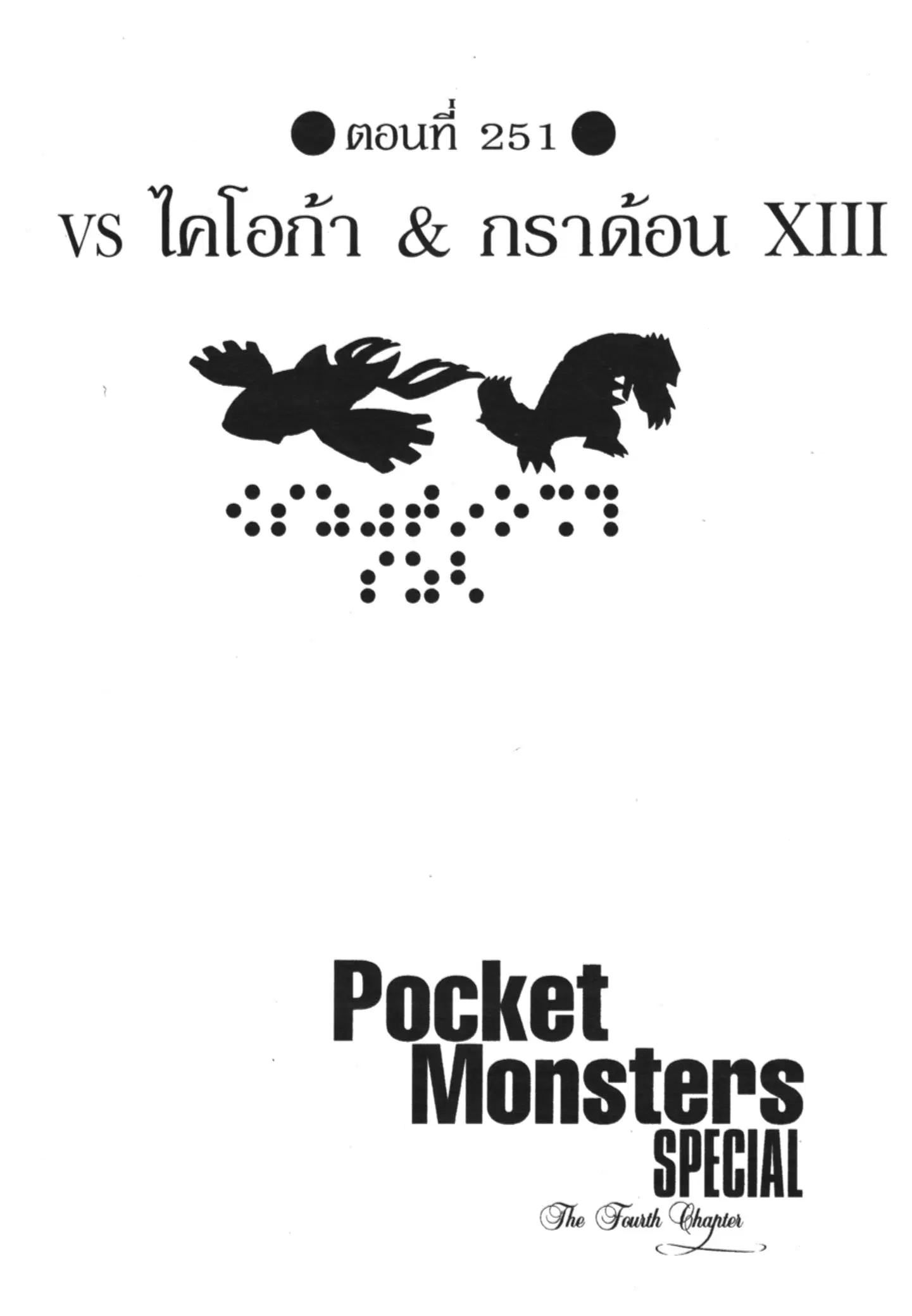 Pokémon ตอนที่ 251 หน้า 1