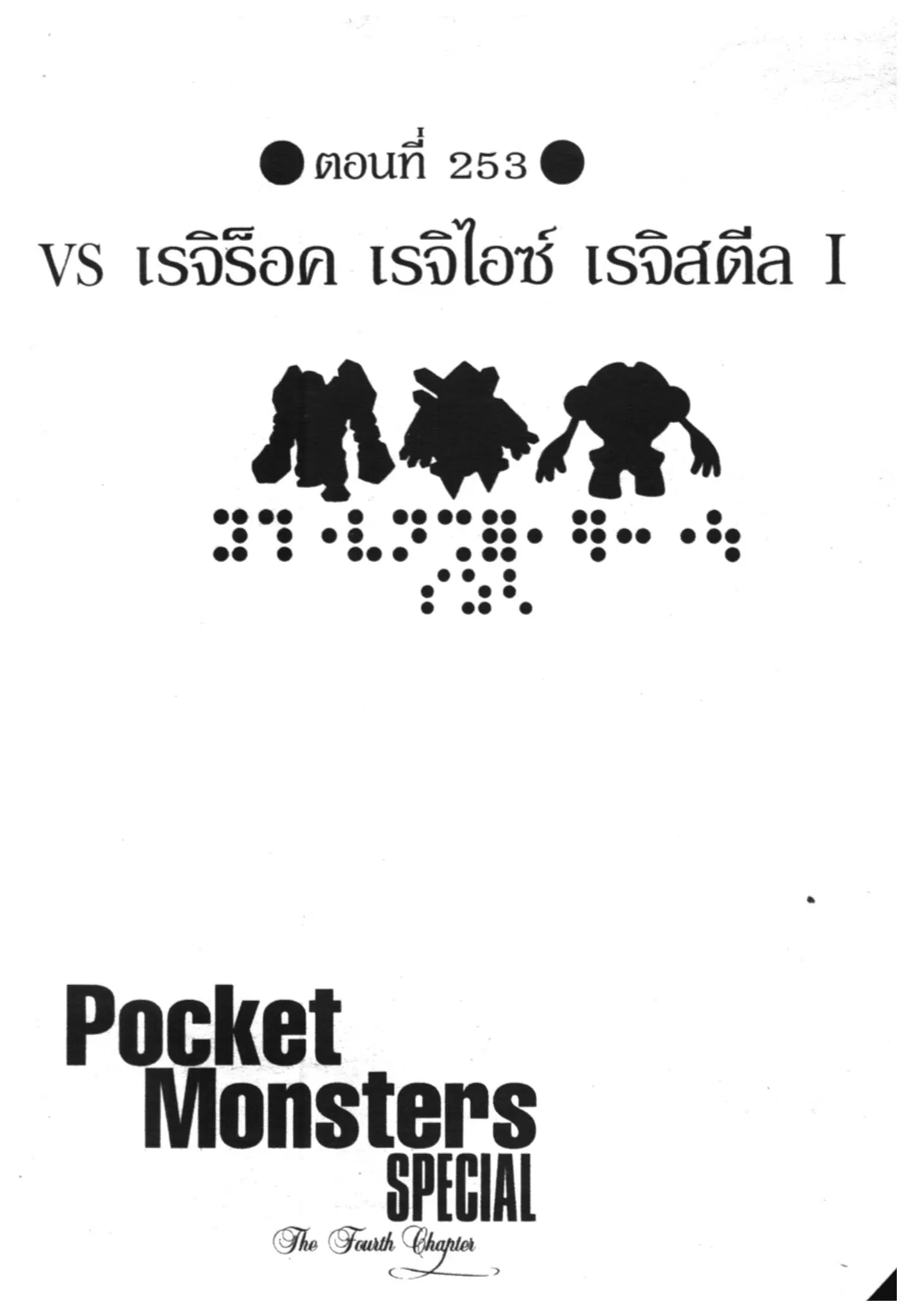 Pokémon ตอนที่ 253 หน้า 1