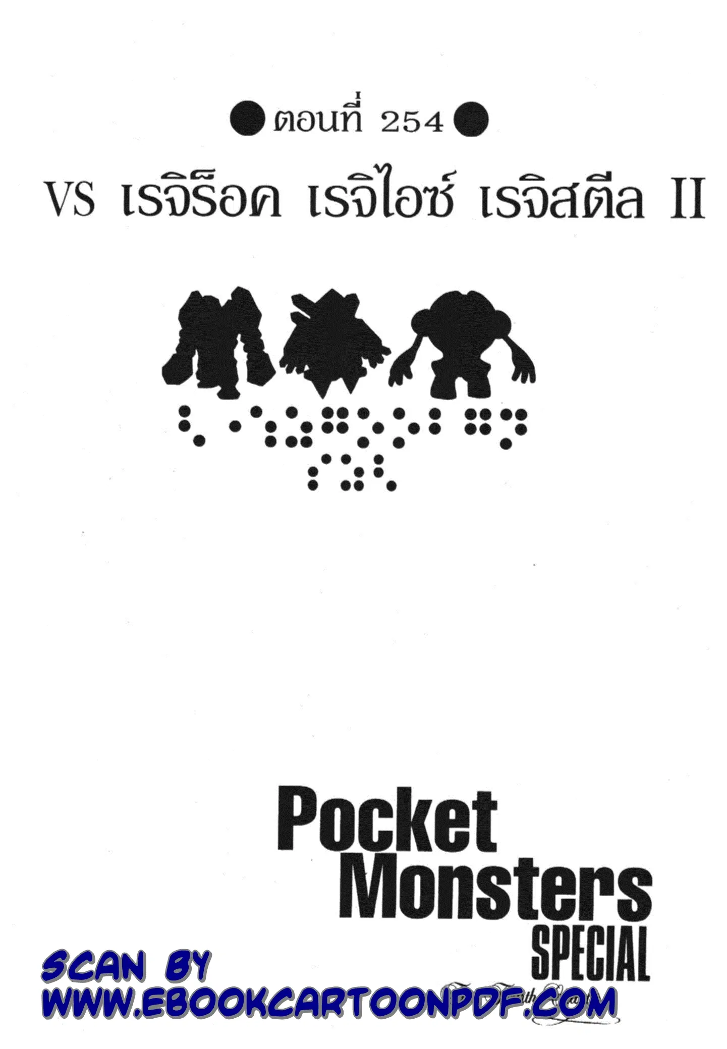 Pokémon ตอนที่ 254 หน้า 1