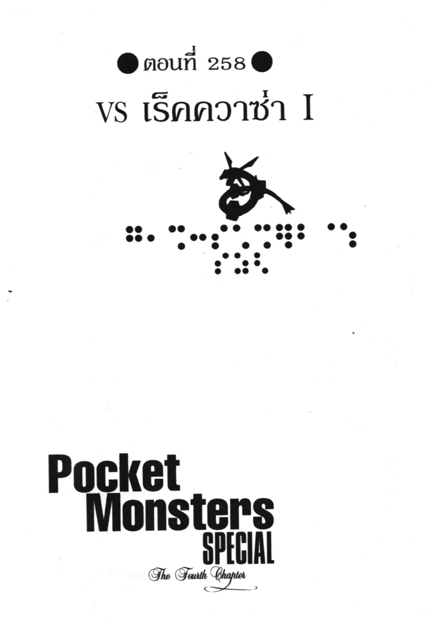 Pokémon ตอนที่ 258 หน้า 1