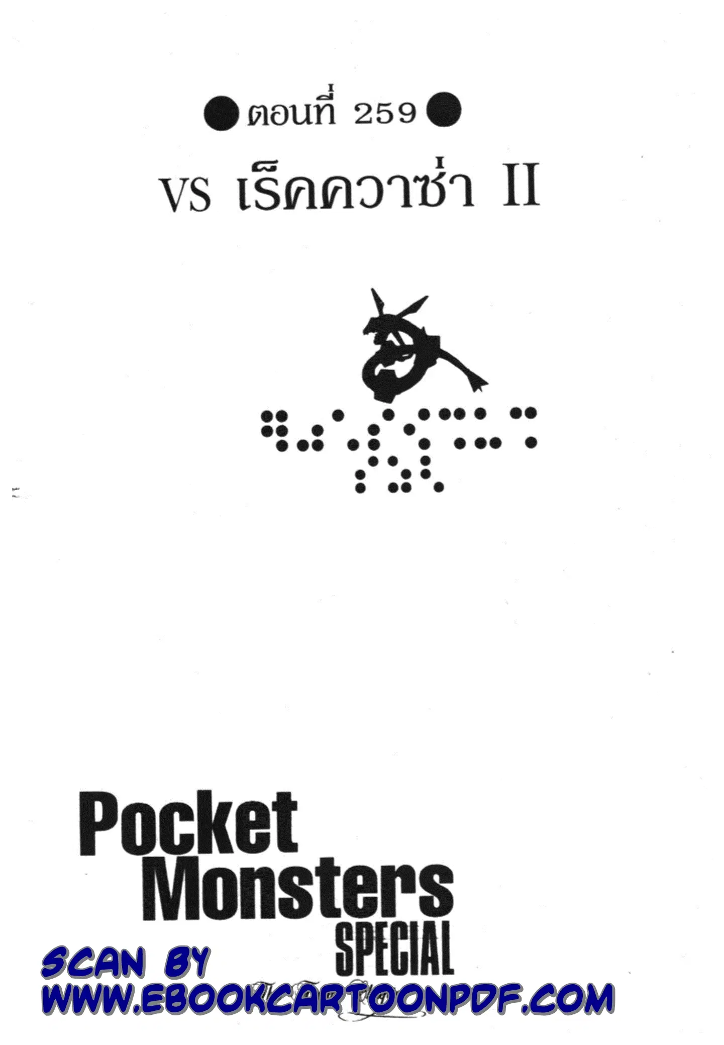 Pokémon ตอนที่ 259 หน้า 1