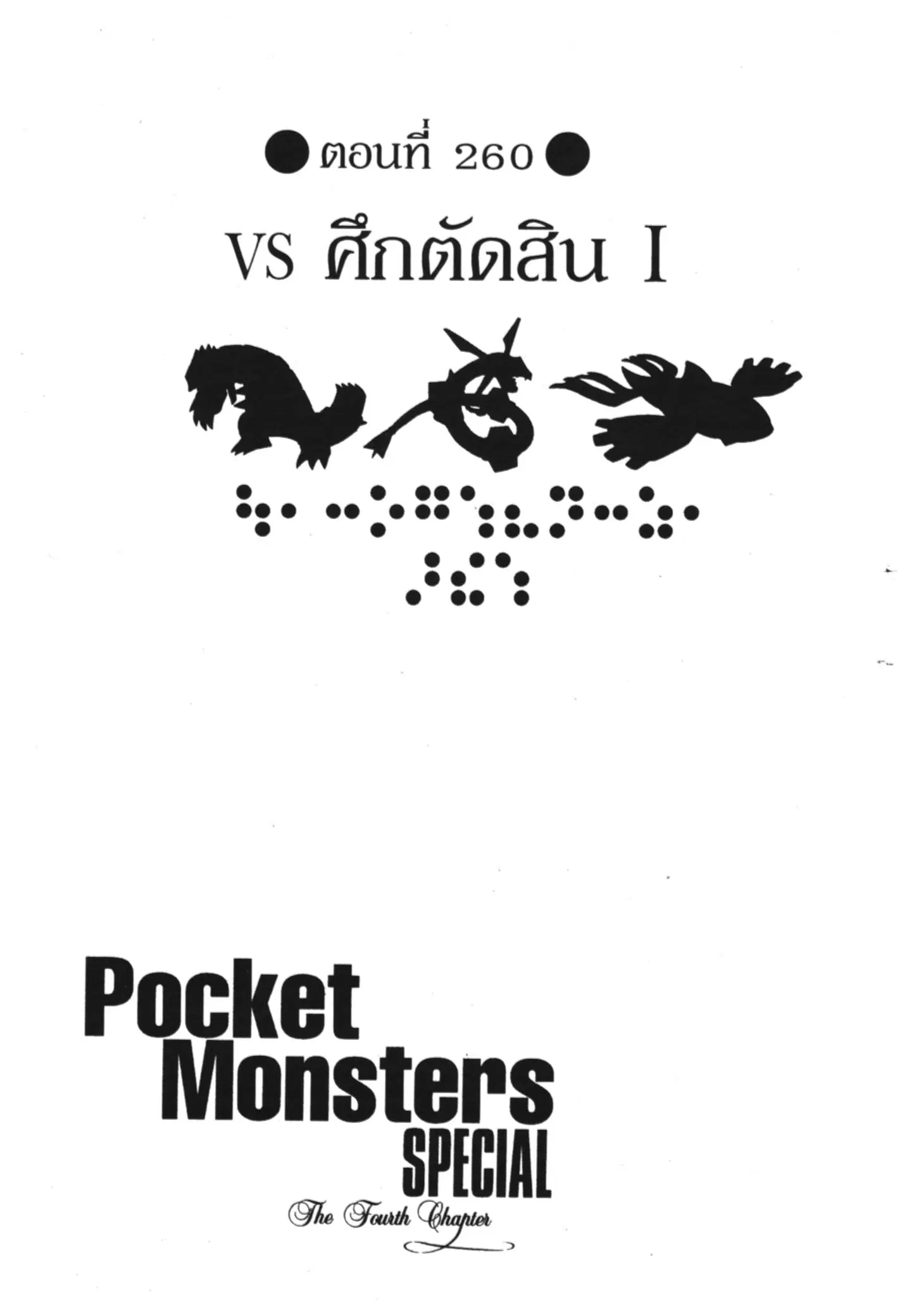Pokémon ตอนที่ 260 หน้า 1