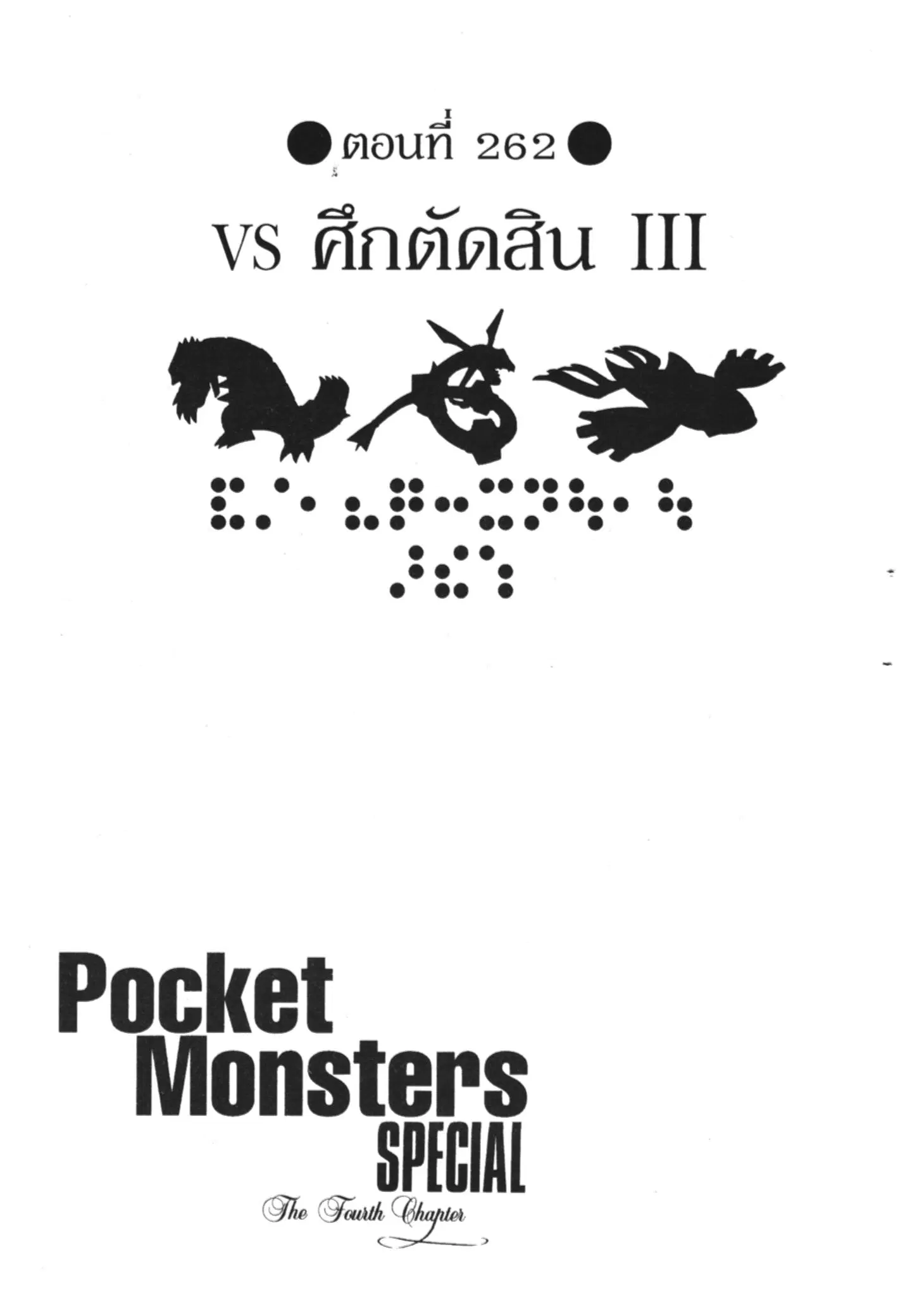 Pokémon ตอนที่ 262 หน้า 1