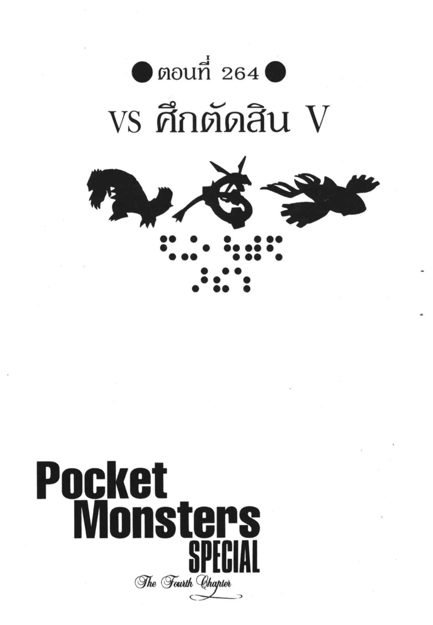 Pokémon ตอนที่ 264 หน้า 1