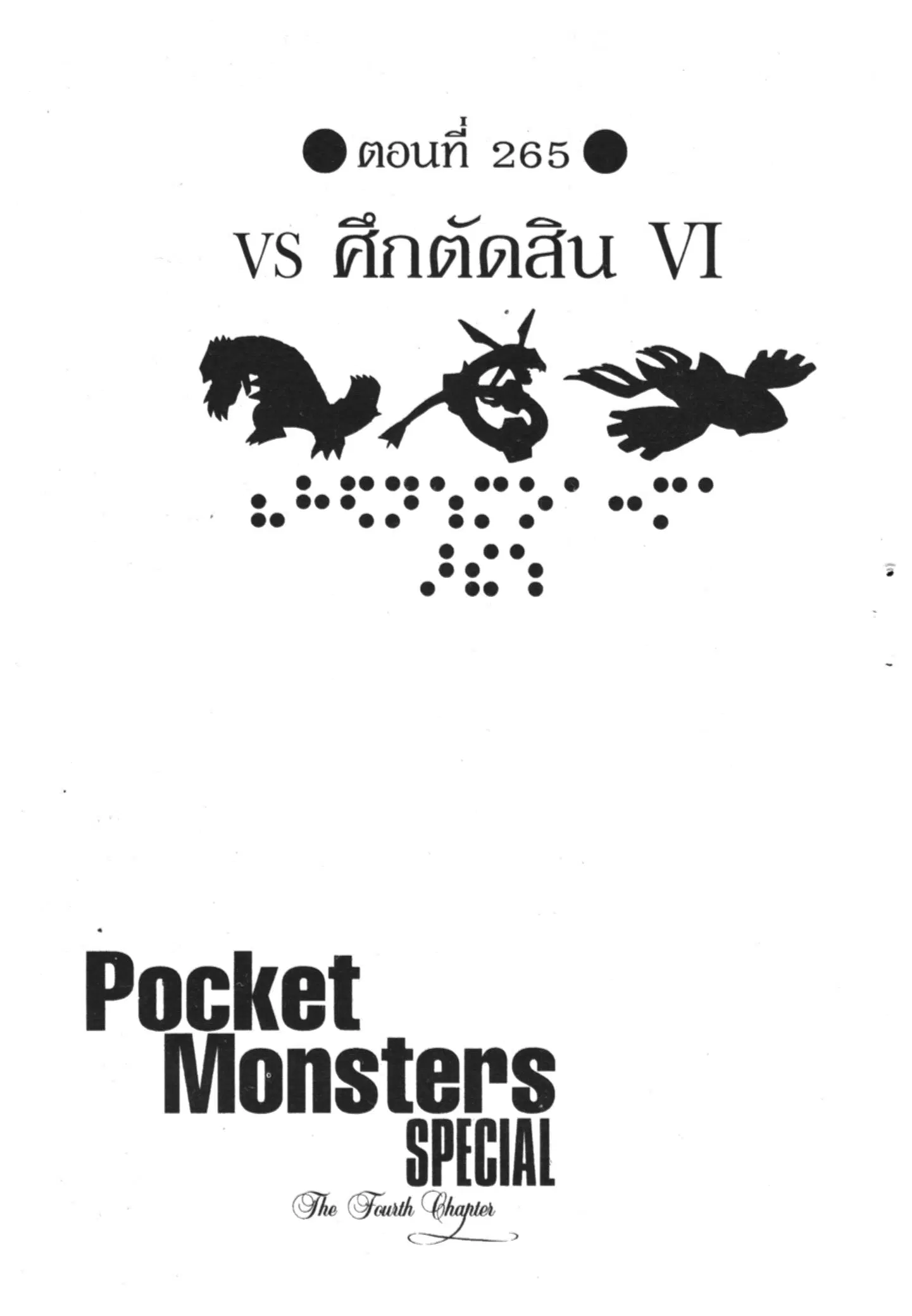 Pokémon ตอนที่ 265 หน้า 1