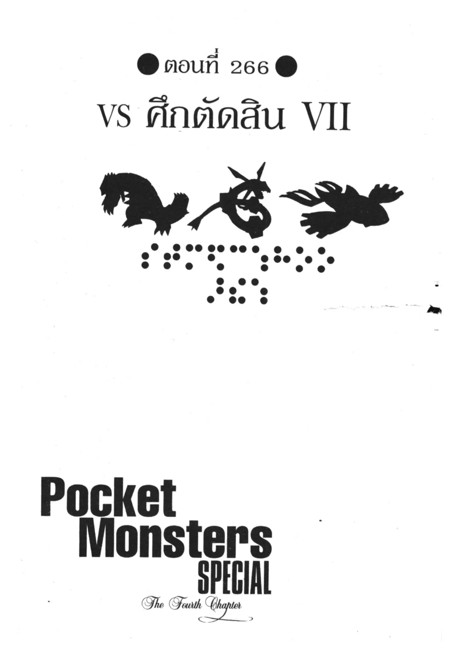 Pokémon ตอนที่ 266 หน้า 1
