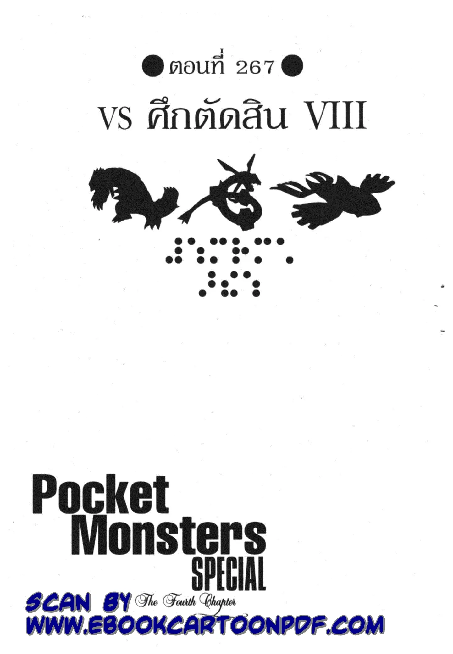 Pokémon ตอนที่ 267 หน้า 1