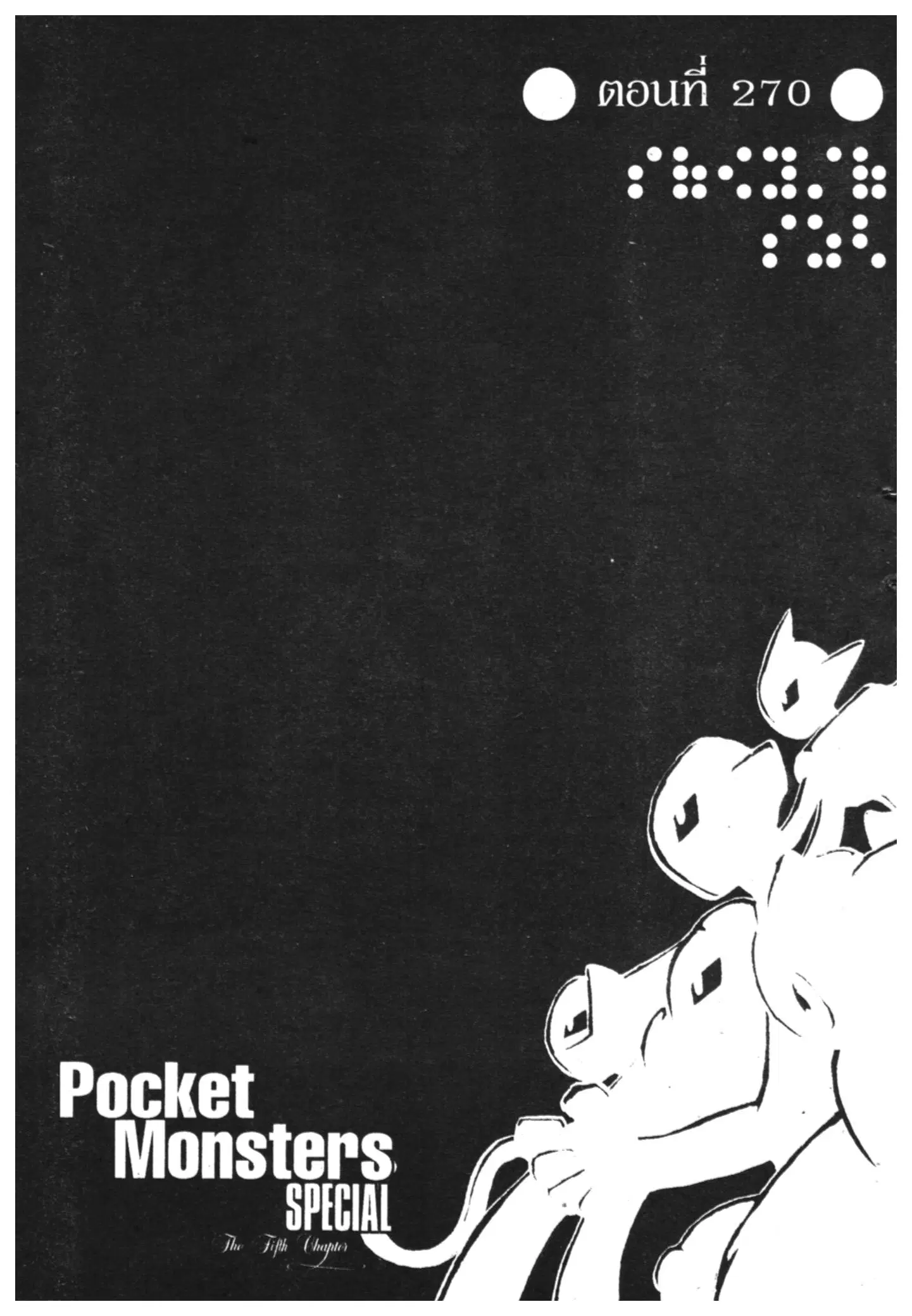 Pokémon ตอนที่ 270 หน้า 1