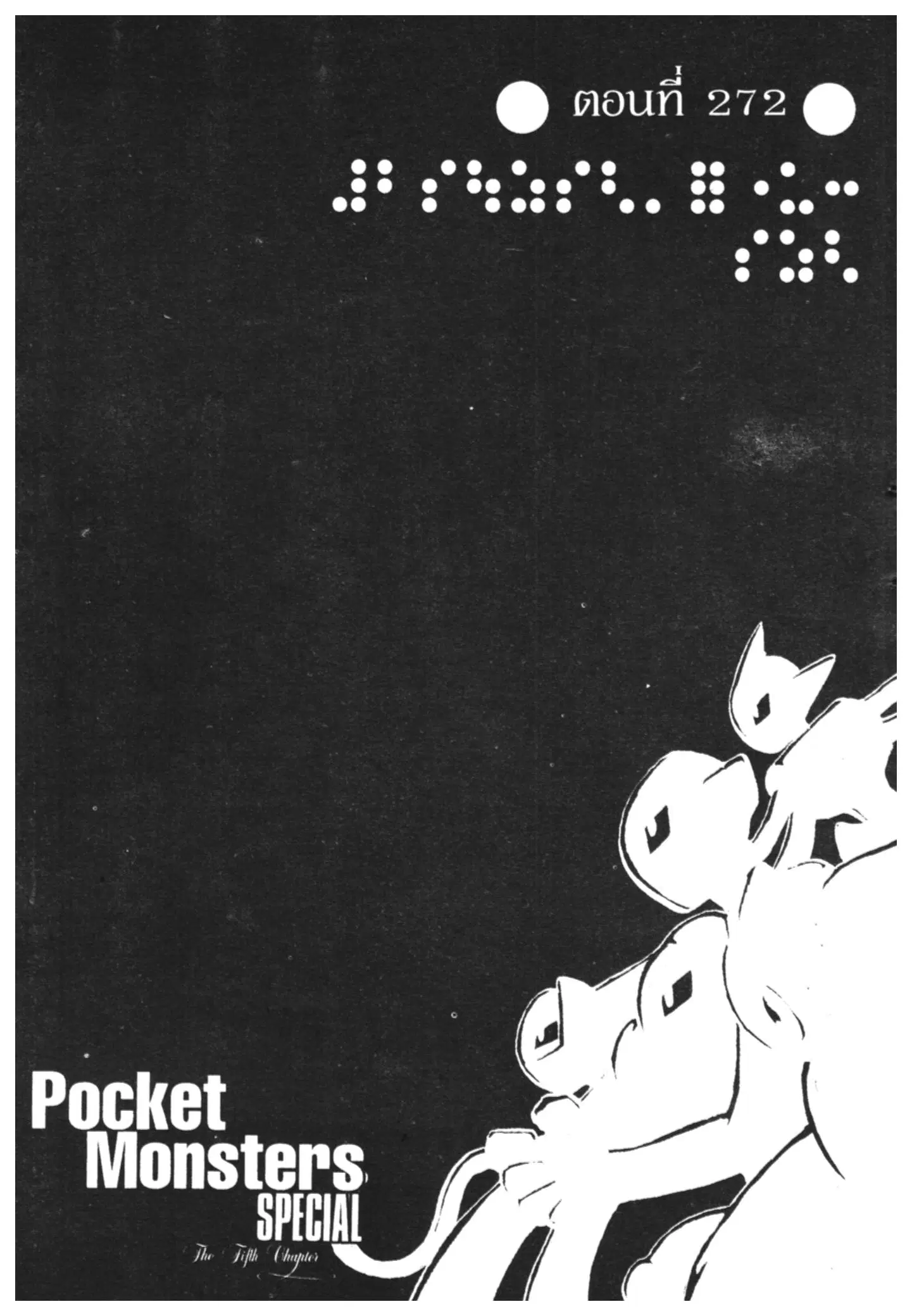 Pokémon ตอนที่ 272 หน้า 1