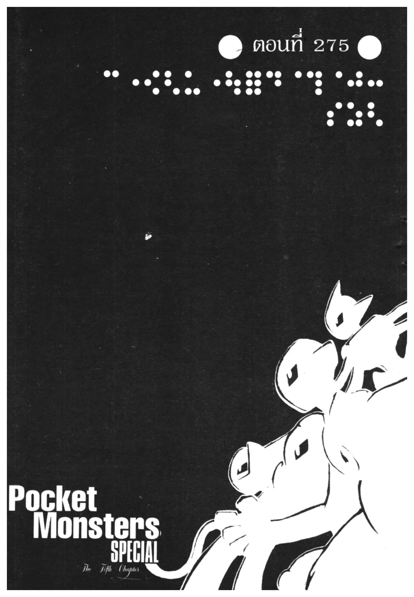 Pokémon ตอนที่ 275 หน้า 1