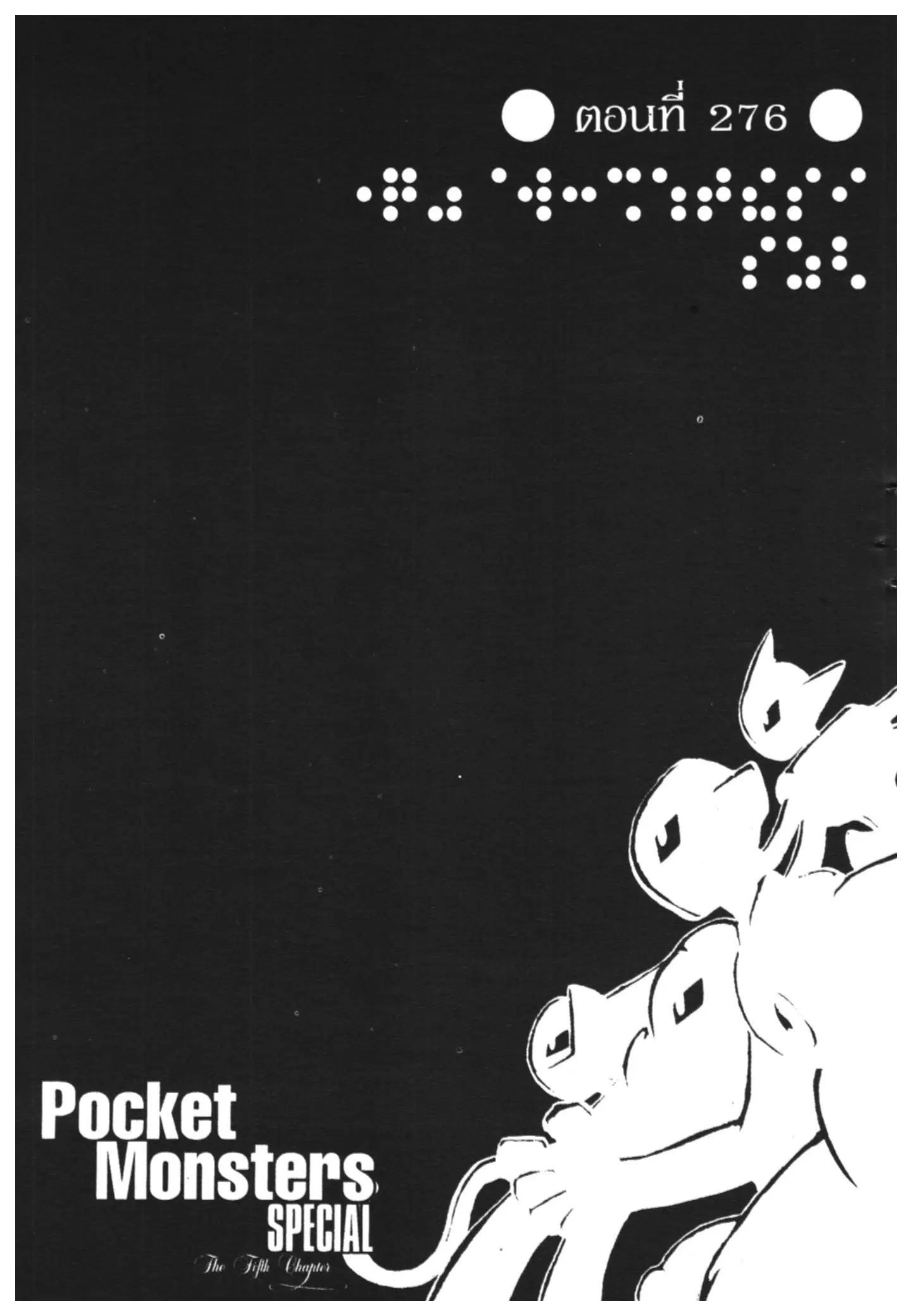 Pokémon ตอนที่ 276 หน้า 1