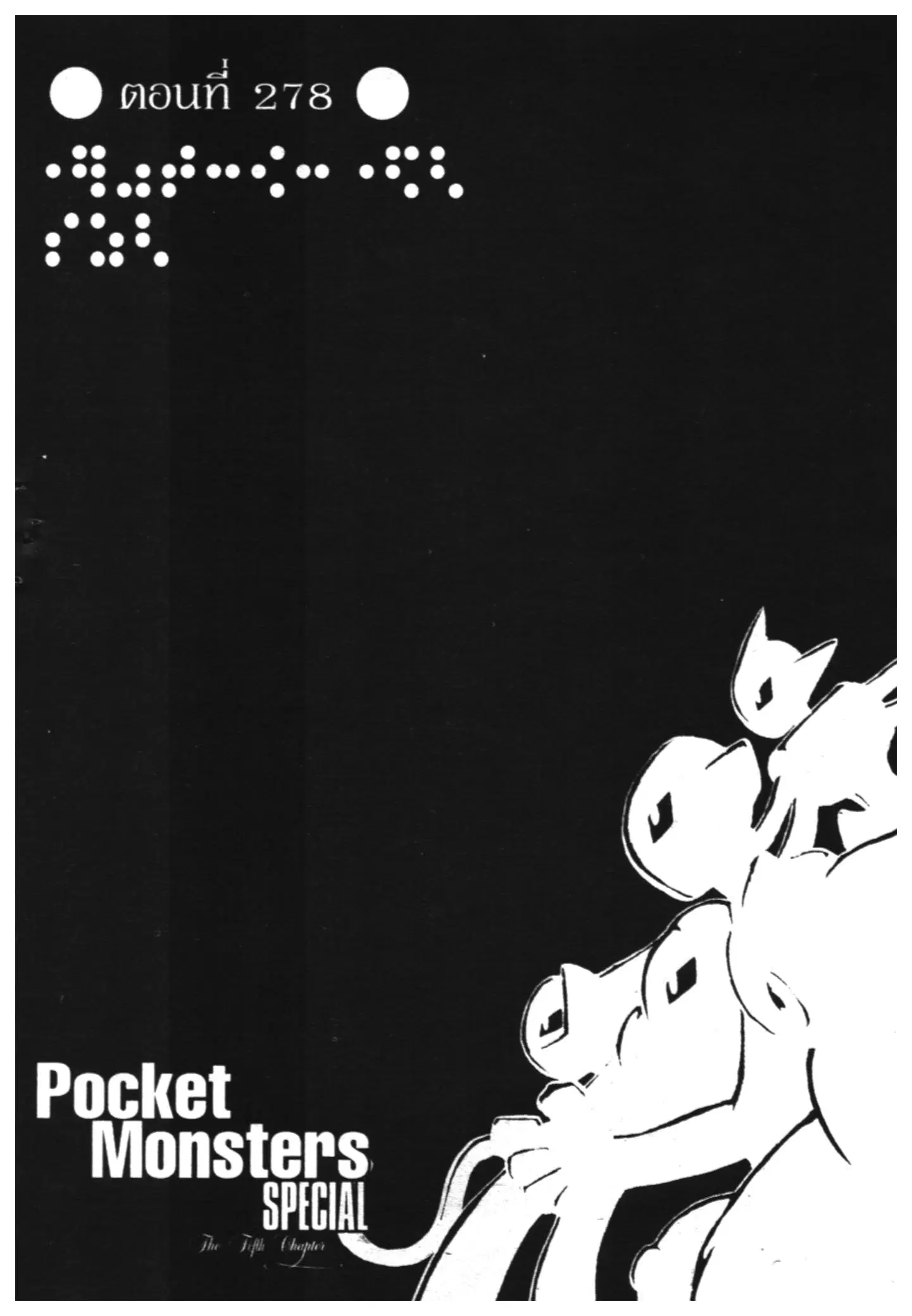 Pokémon ตอนที่ 278 หน้า 1