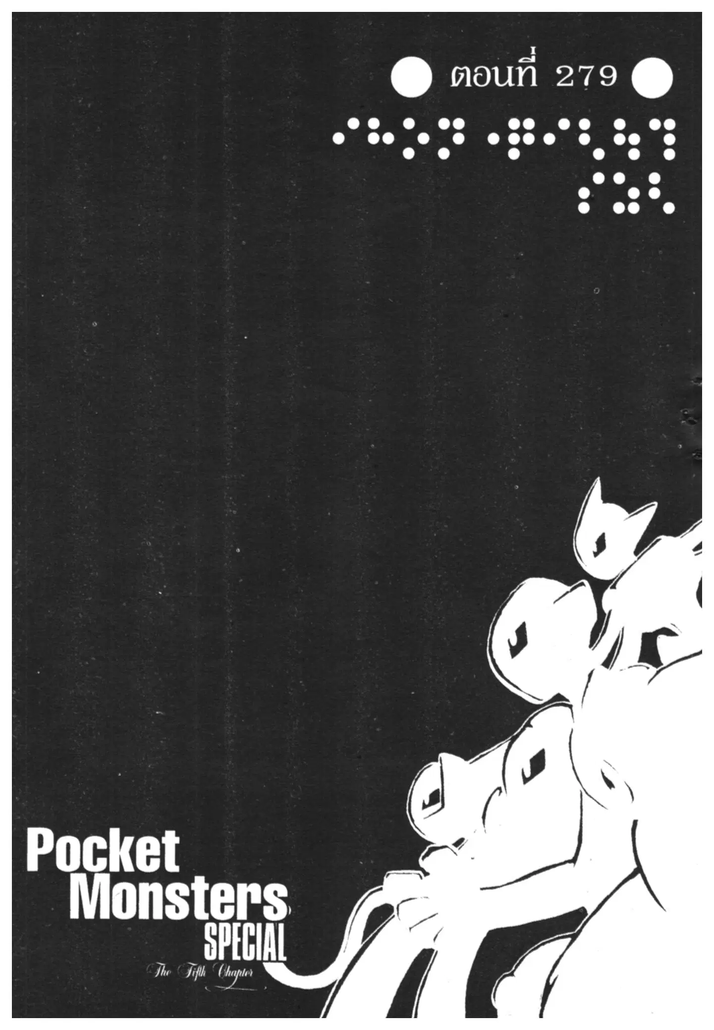 Pokémon ตอนที่ 279 หน้า 1