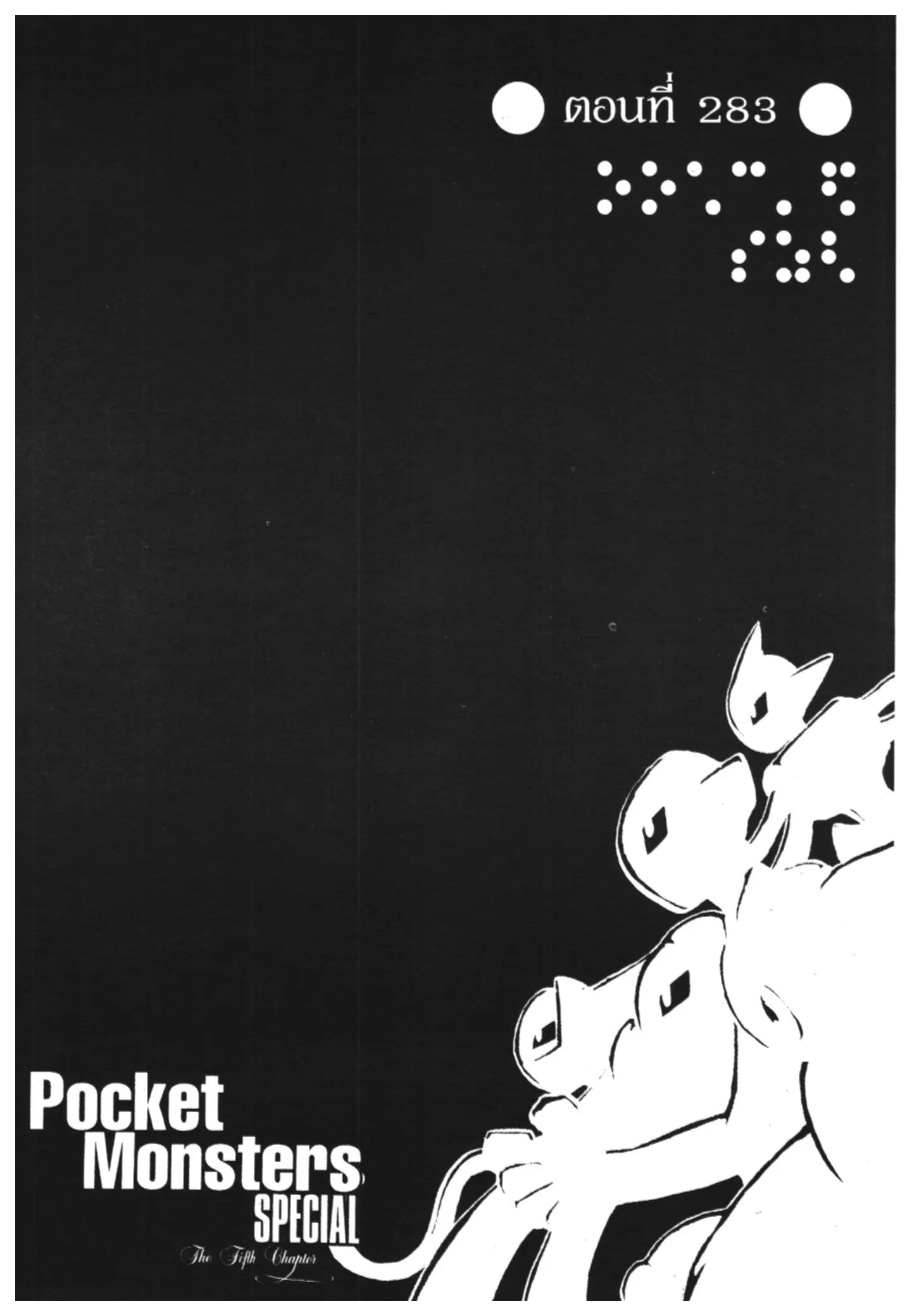 Pokémon ตอนที่ 283 หน้า 1