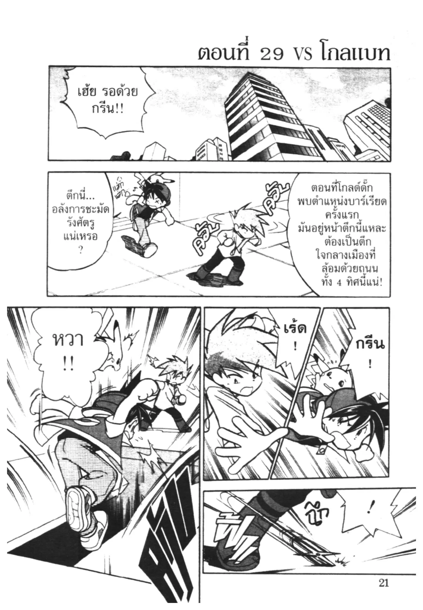 Pokémon ตอนที่ 29 หน้า 1