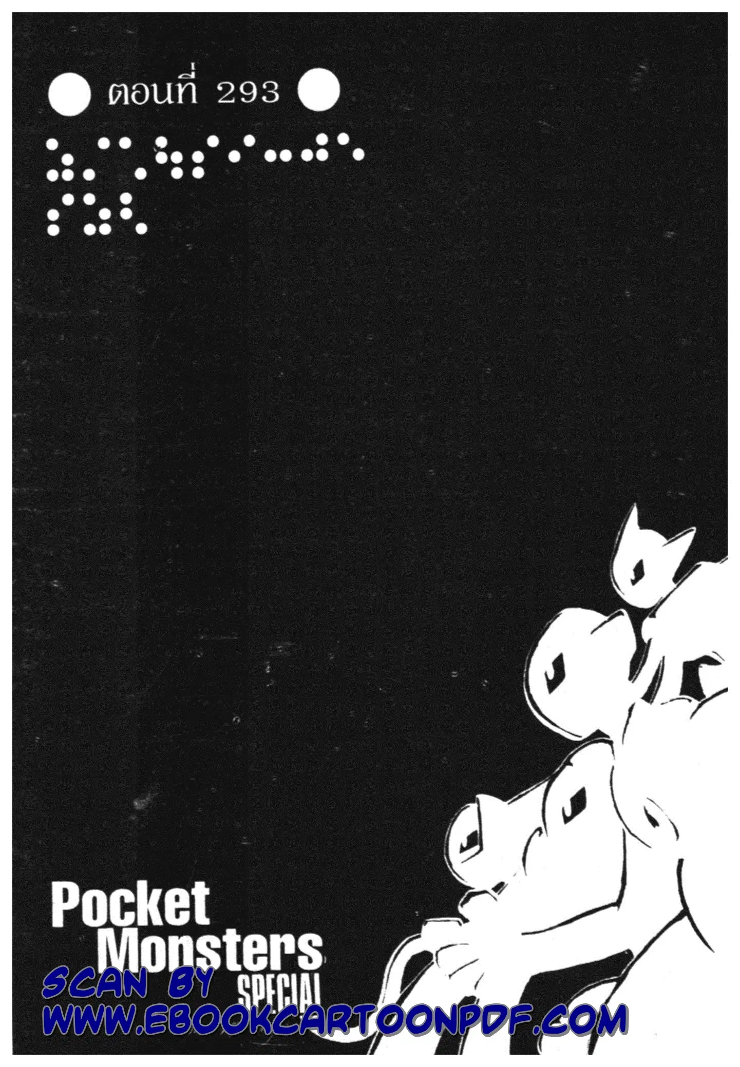 Pokémon ตอนที่ 293 หน้า 1