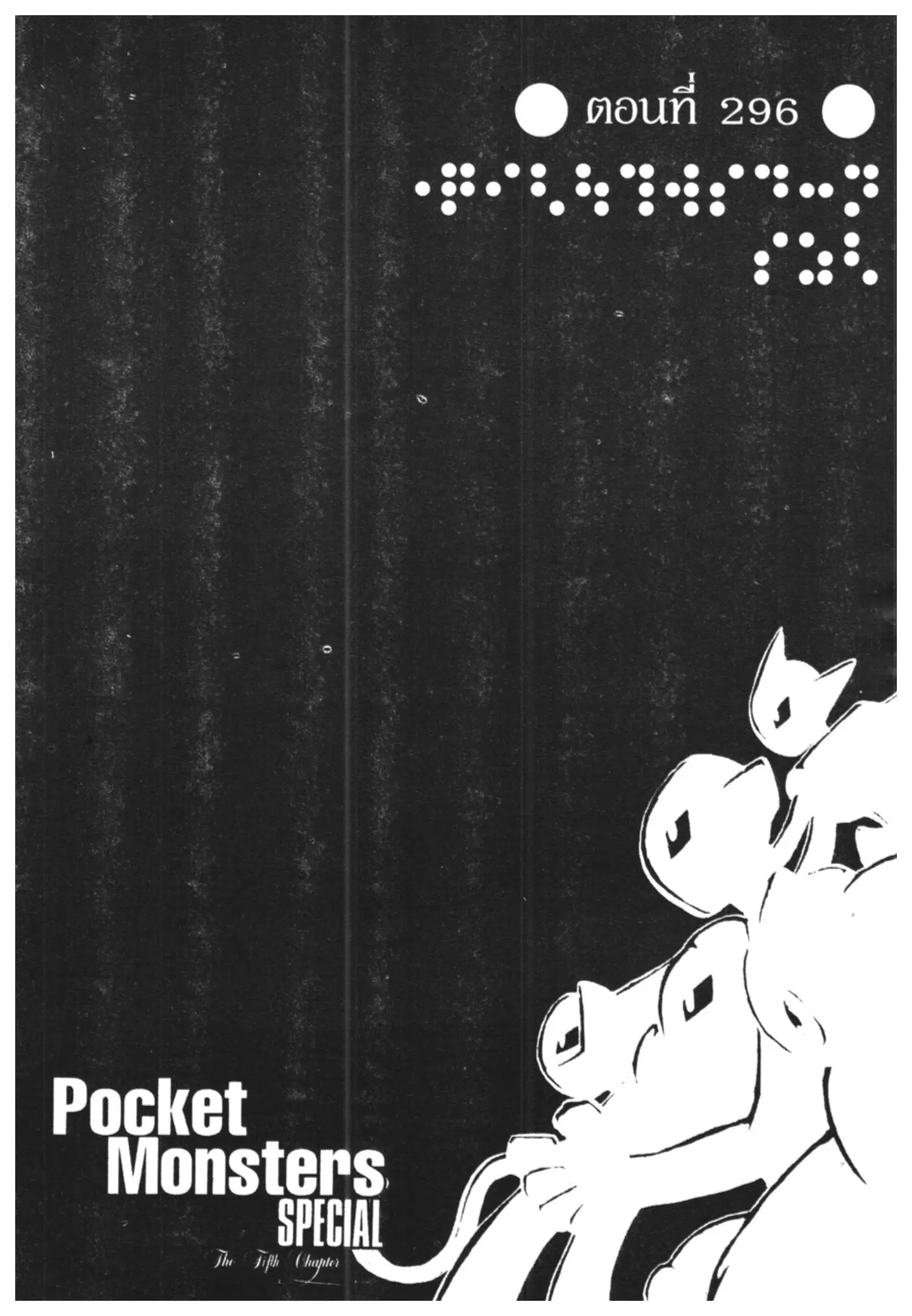Pokémon ตอนที่ 296 หน้า 1