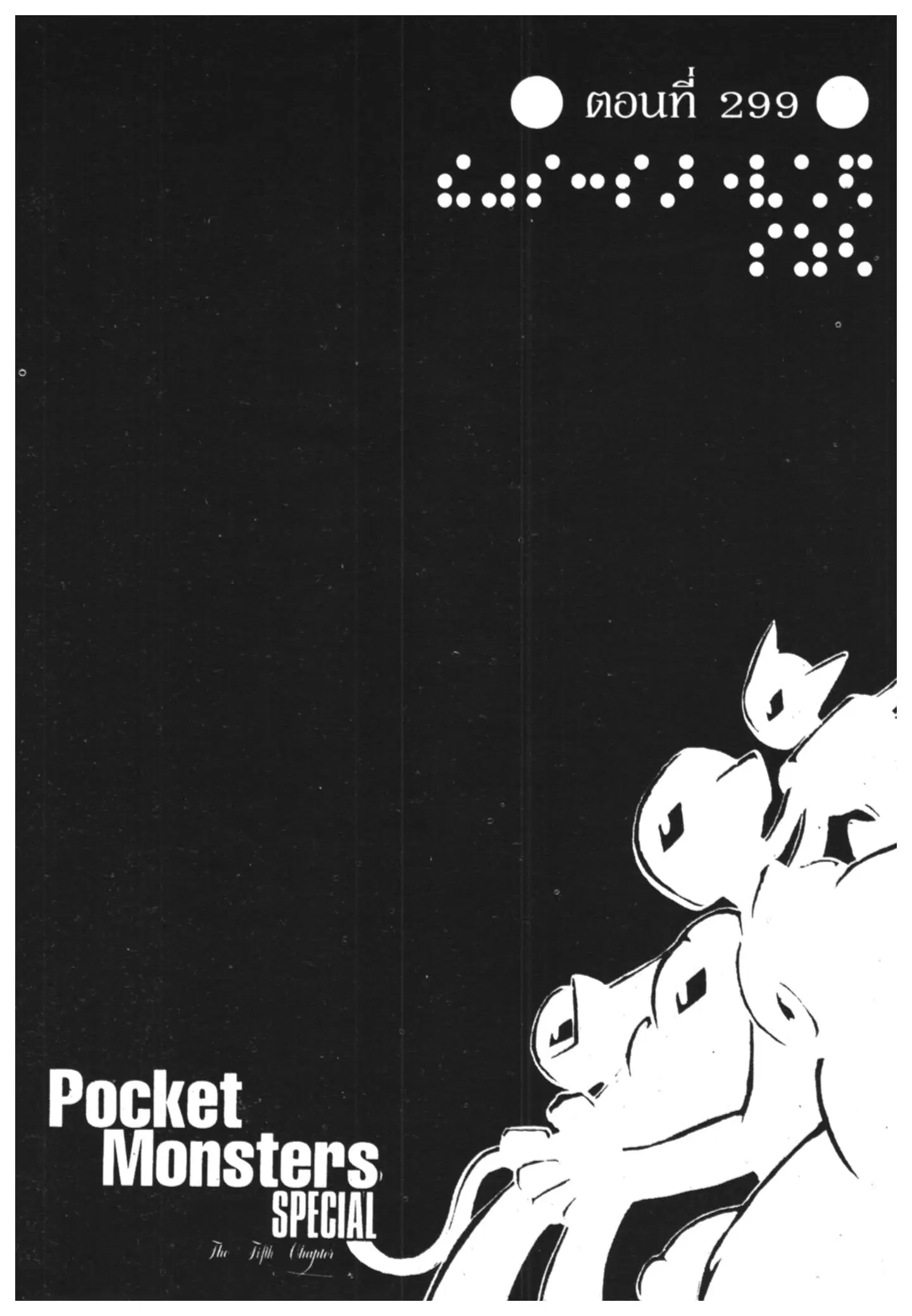 Pokémon ตอนที่ 299 หน้า 1