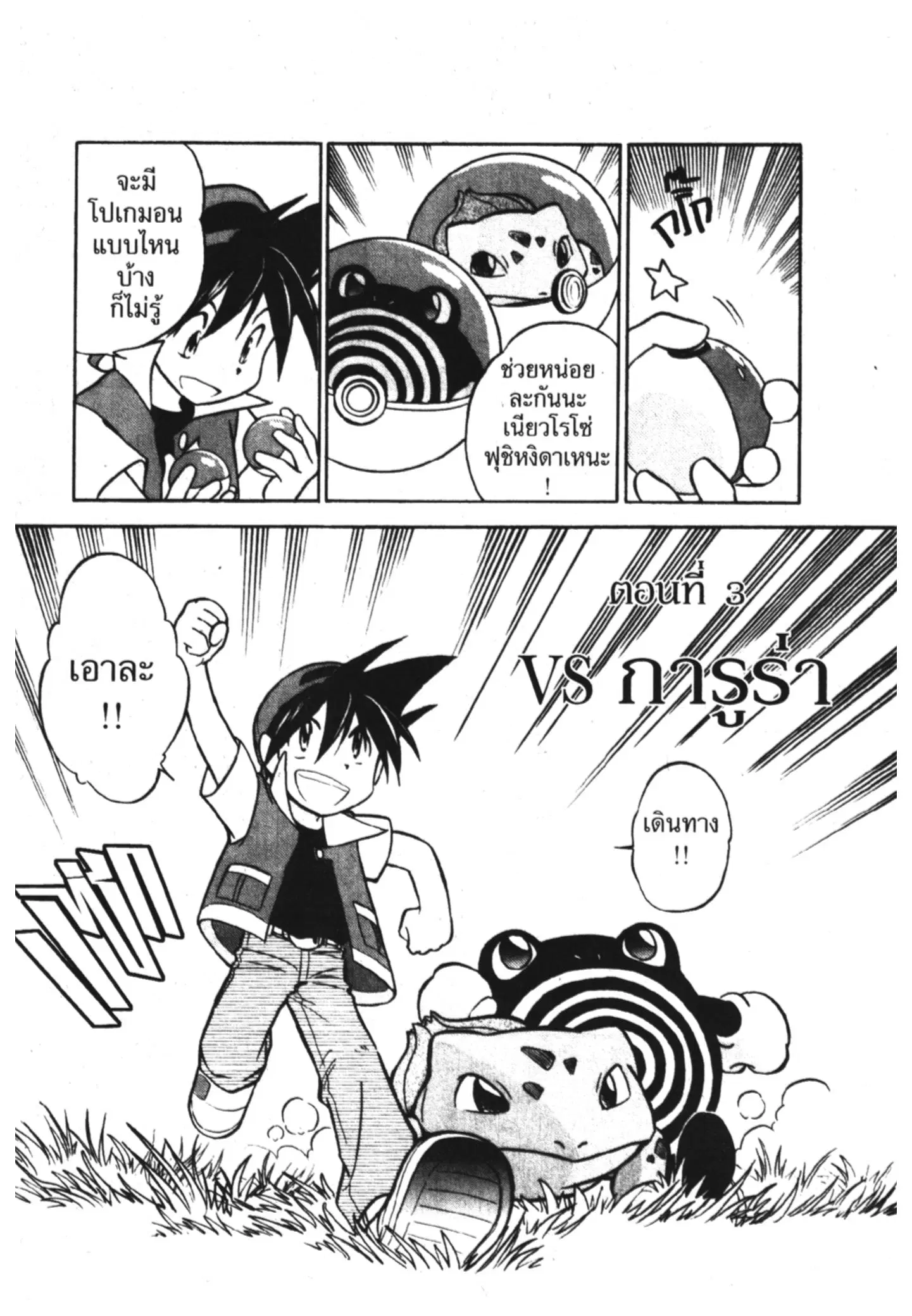 Pokémon ตอนที่ 3 หน้า 1