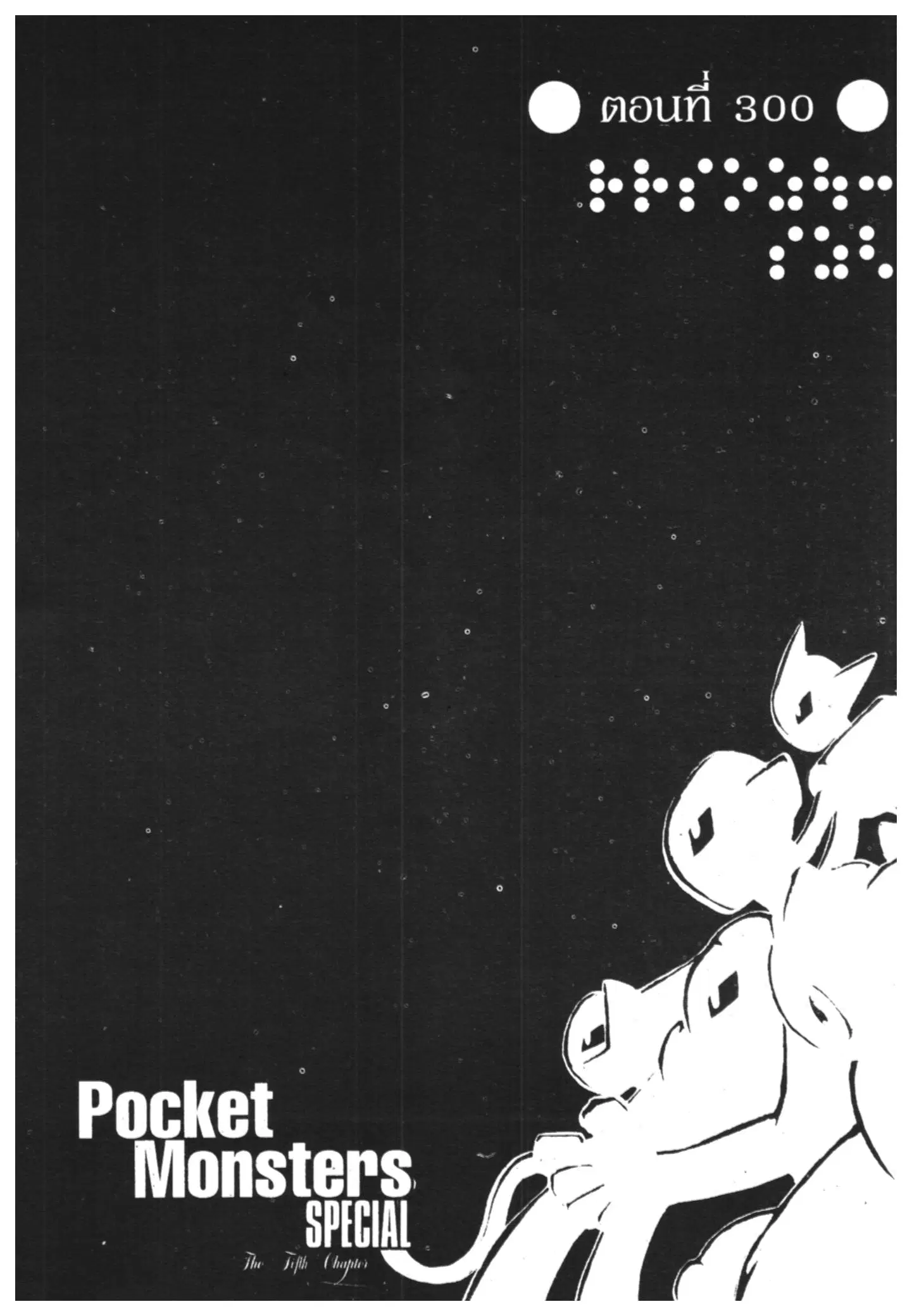 Pokémon ตอนที่ 300 หน้า 1