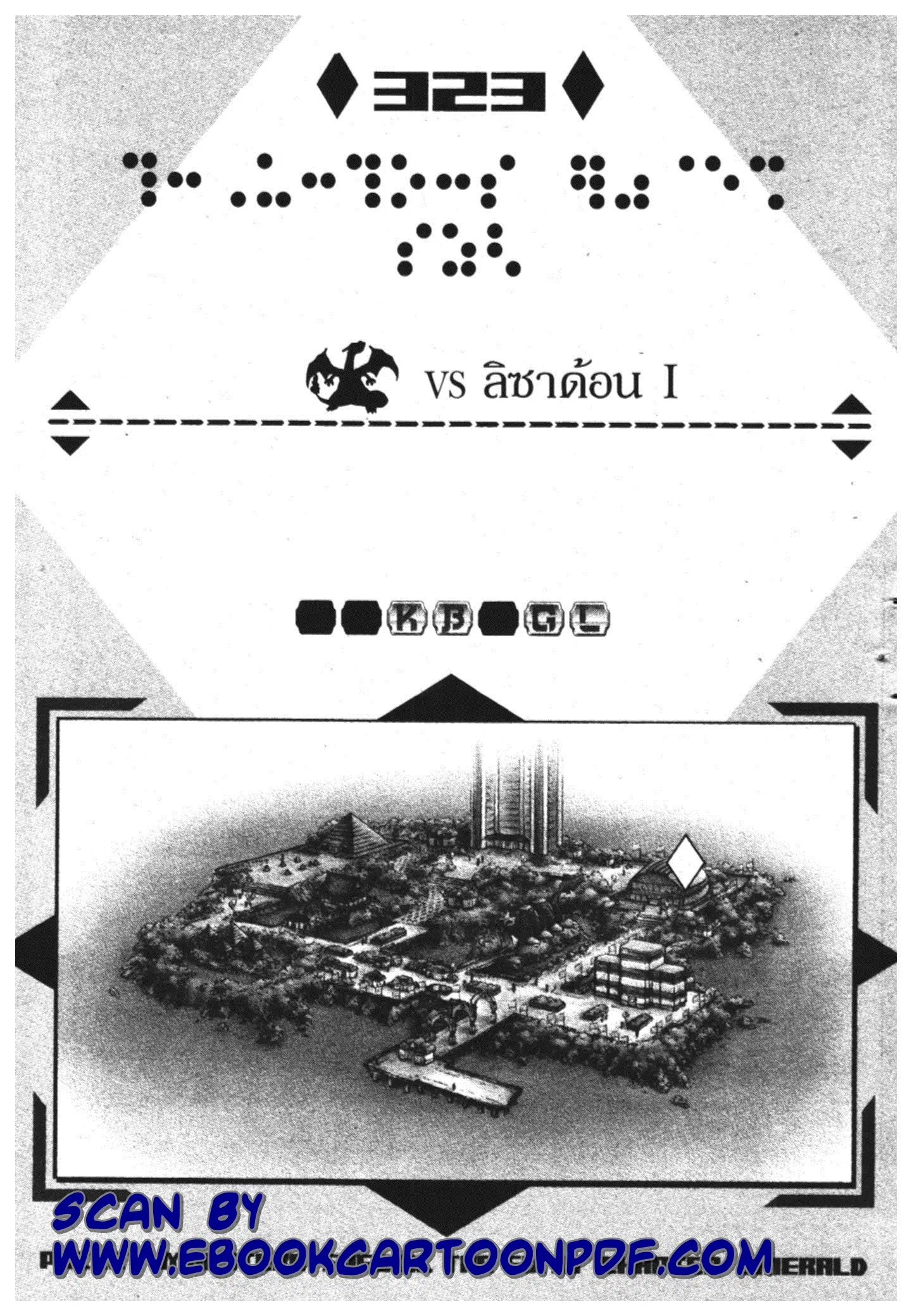 Pokémon ตอนที่ 323 หน้า 1