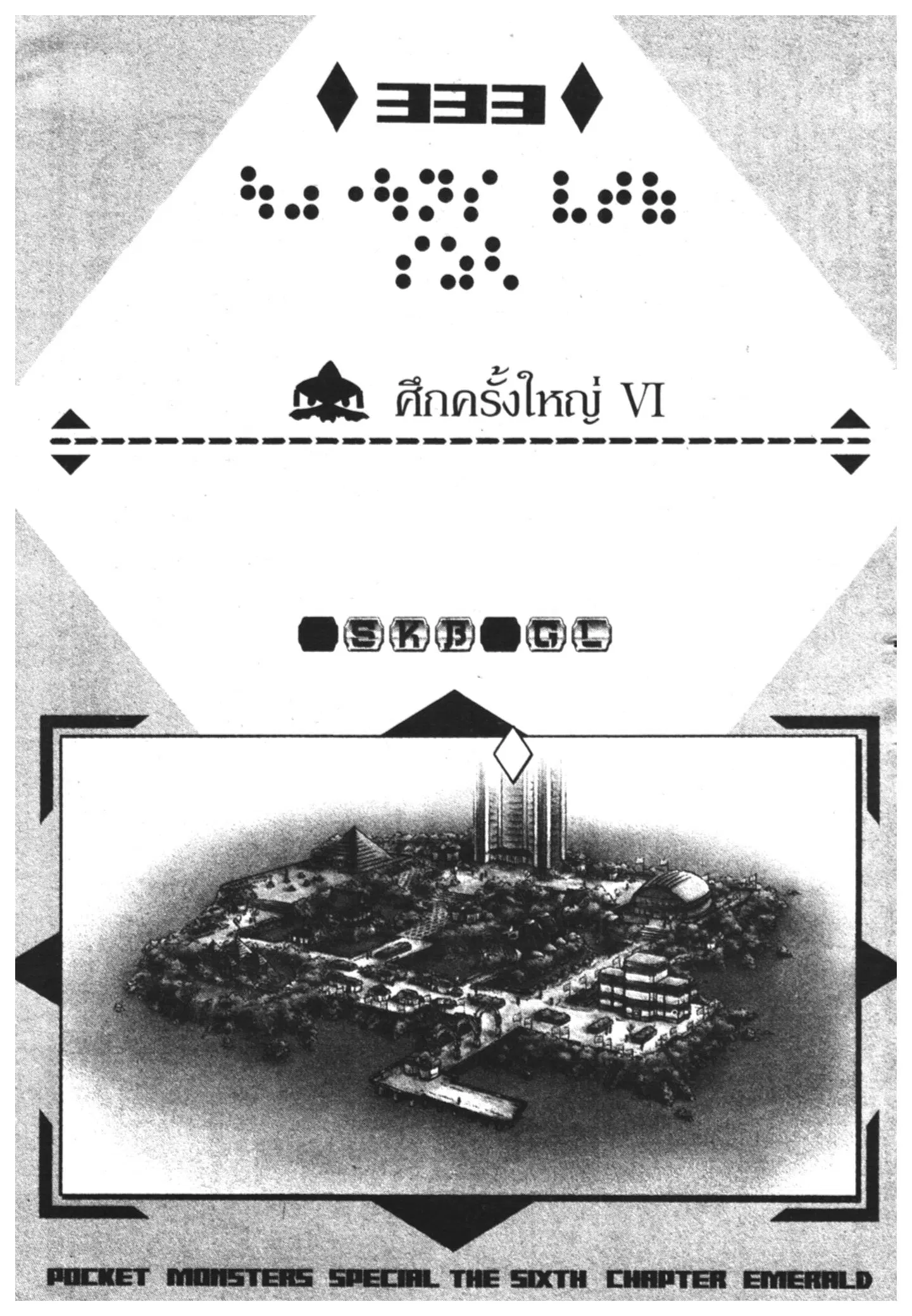 Pokémon ตอนที่ 333 หน้า 1