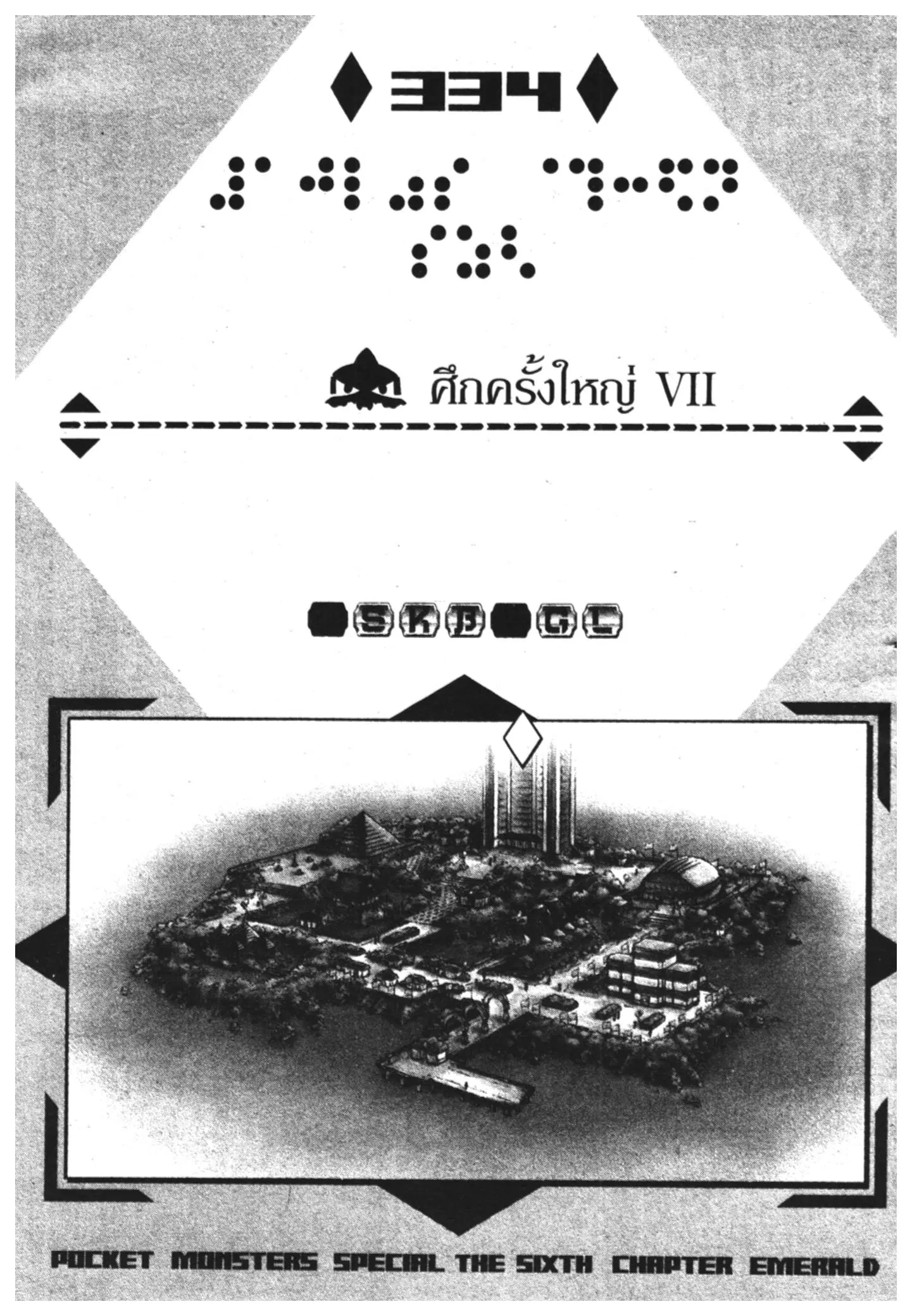 Pokémon ตอนที่ 334 หน้า 1