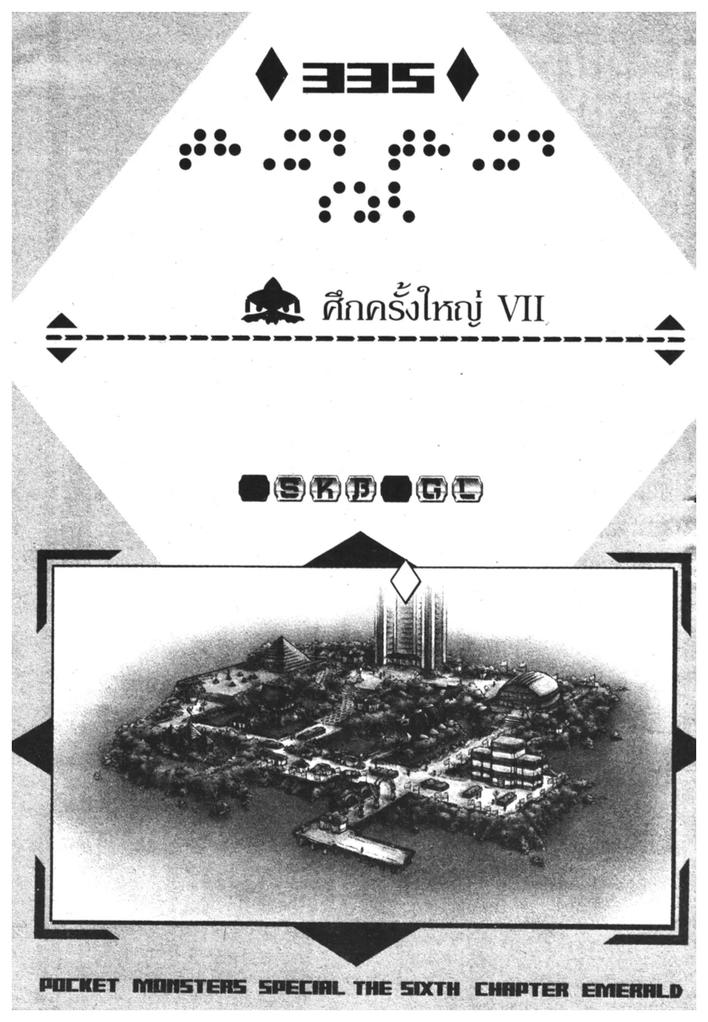 Pokémon ตอนที่ 335 หน้า 1