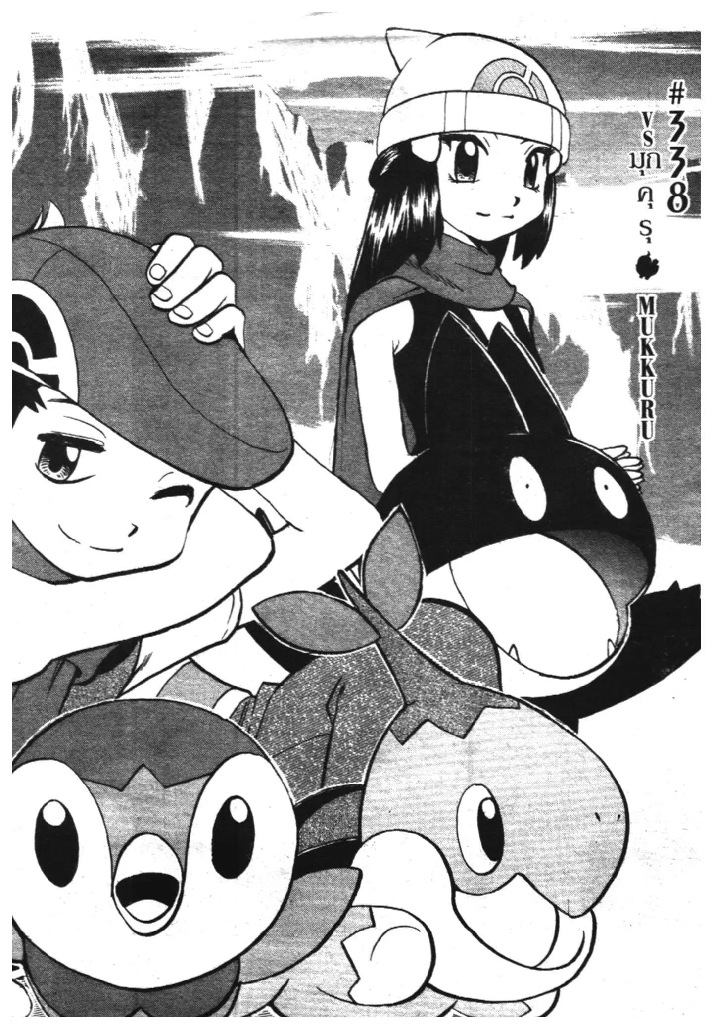 Pokémon ตอนที่ 338 หน้า 3
