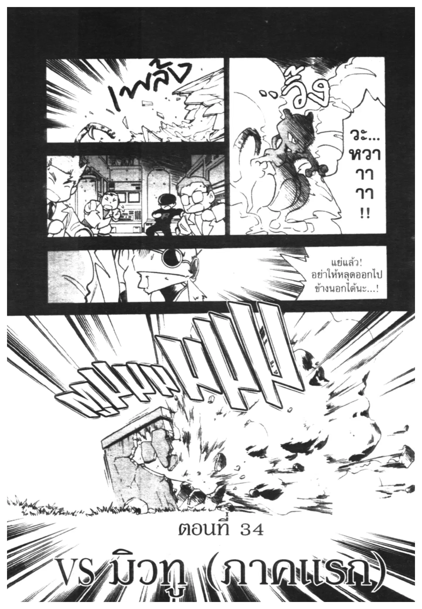Pokémon ตอนที่ 34 หน้า 1