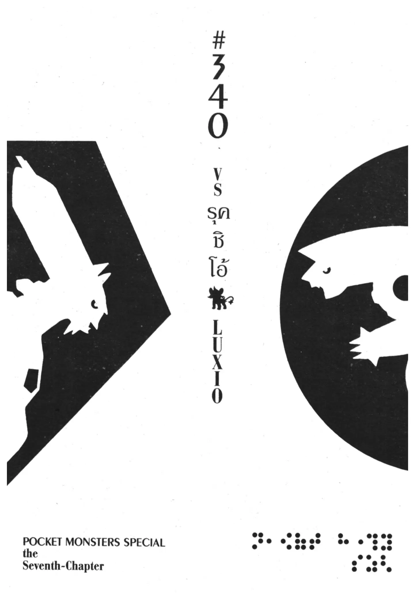 Pokémon ตอนที่ 340 หน้า 1