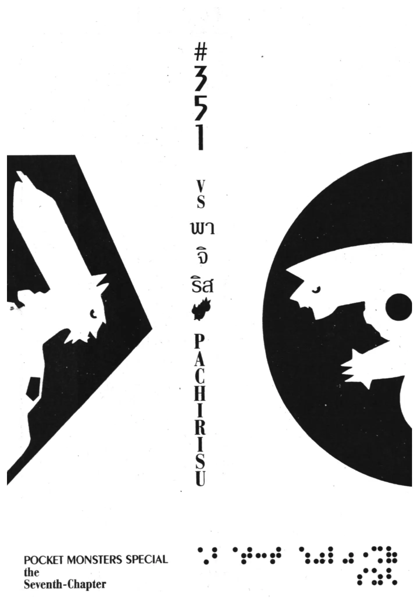 Pokémon ตอนที่ 351 หน้า 1